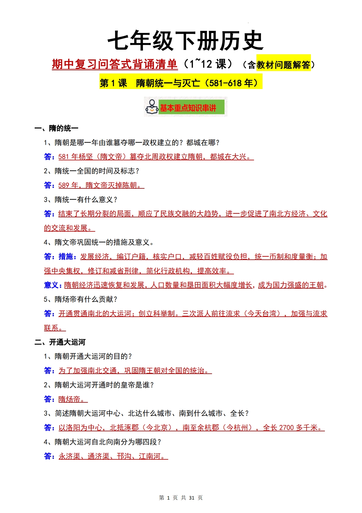 七年级下册历史-期中复习问答式背诵清单（1~12课）（含教材问题解答）.pdf-七宝：认真做好一件事