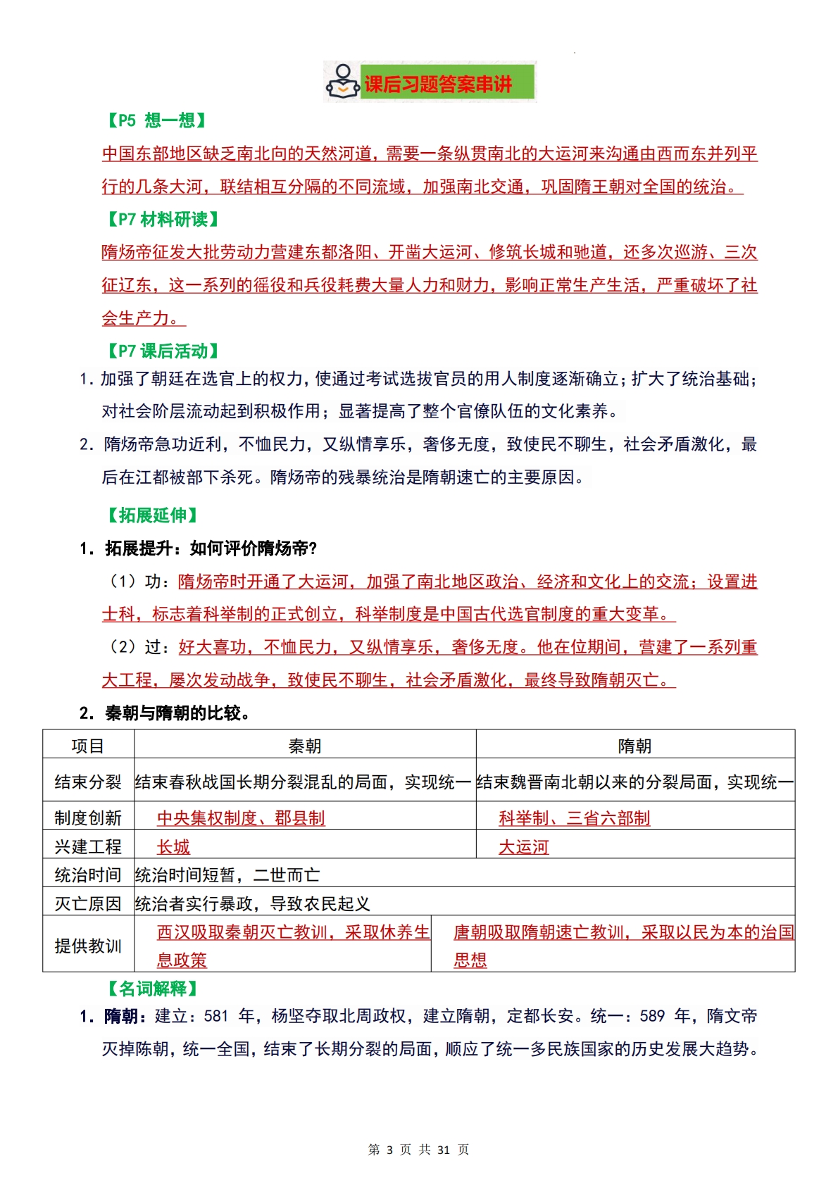 图片[3]-七年级下册历史-期中复习问答式背诵清单（1~12课）（含教材问题解答）.pdf-七宝：认真做好一件事
