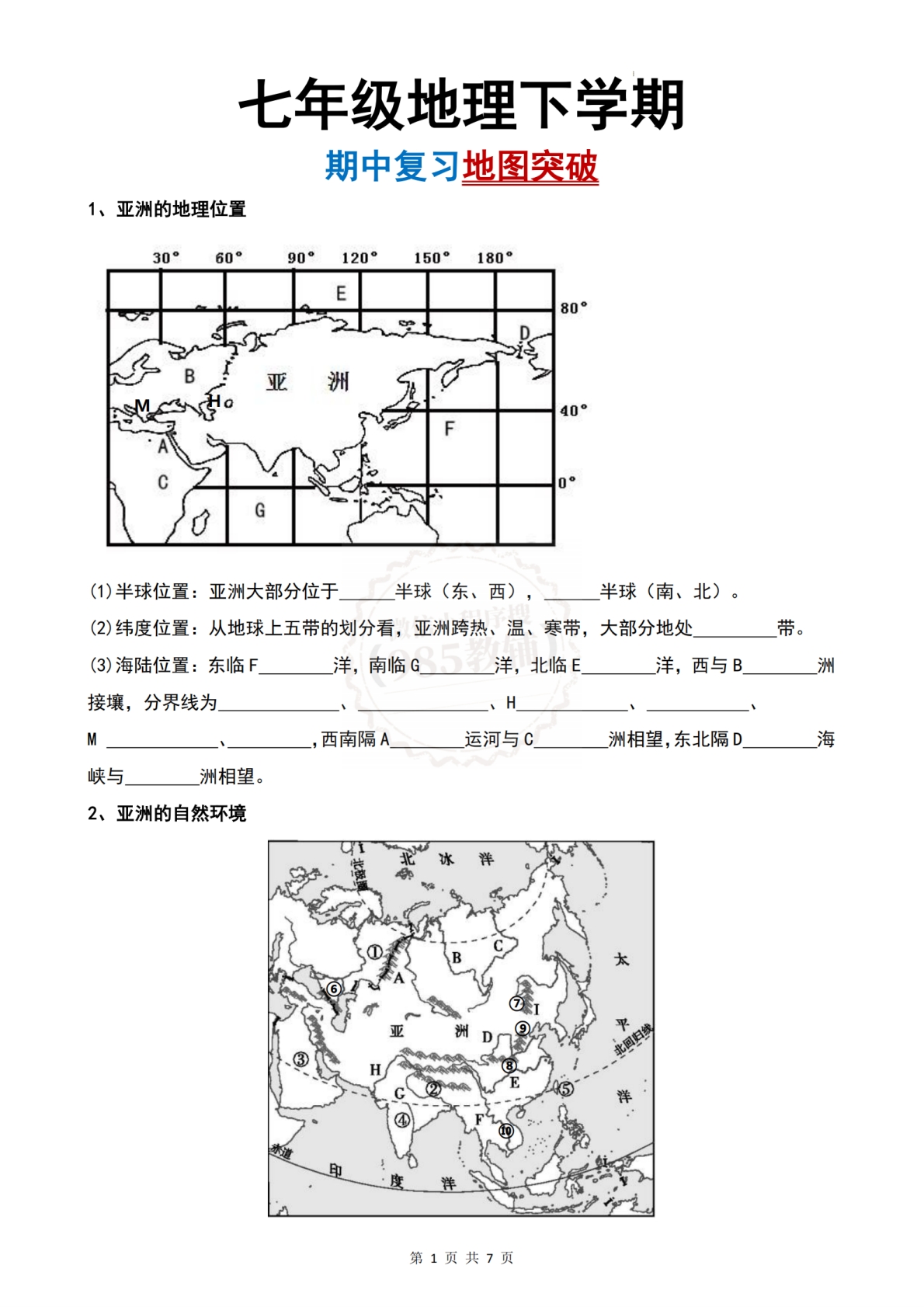 七年级地理下学期-期中复习地图突破-（人教版）（原卷版）.pdf-七宝：认真做好一件事