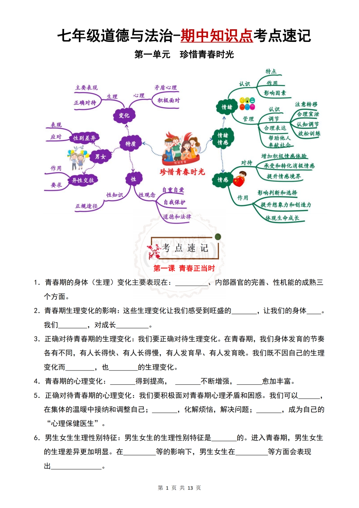 七年级道德与法治-期中知识点考点速记（统编版）.pdf-七宝：认真做好一件事