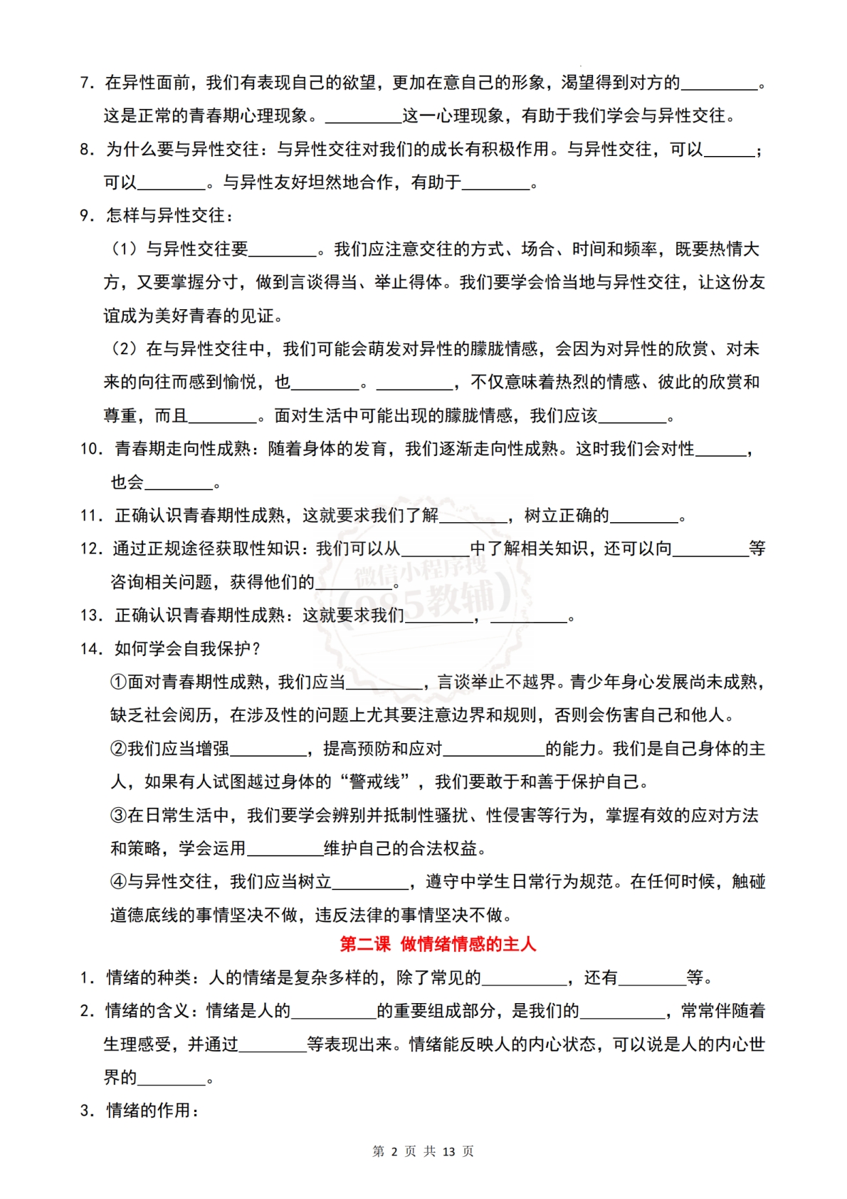 图片[2]-七年级道德与法治-期中知识点考点速记（统编版）.pdf-七宝：认真做好一件事