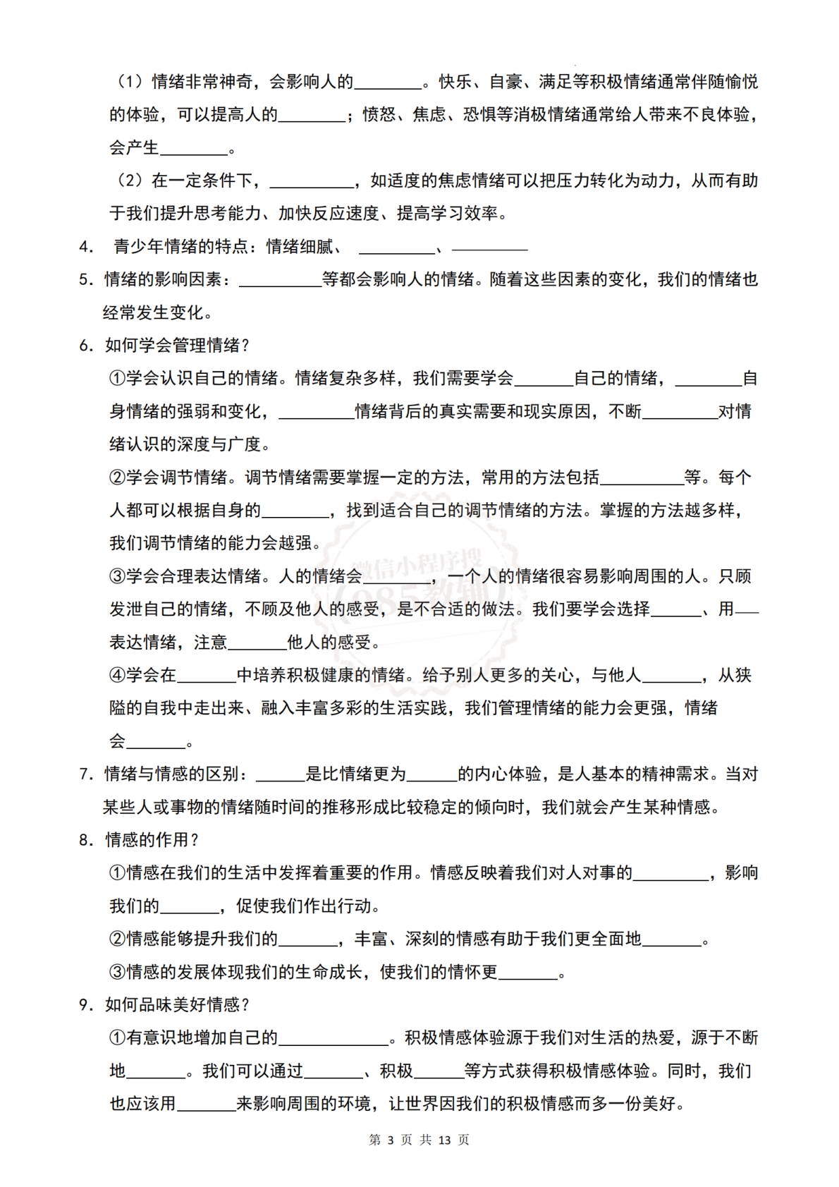 图片[3]-七年级道德与法治-期中知识点考点速记（统编版）.pdf-七宝：认真做好一件事