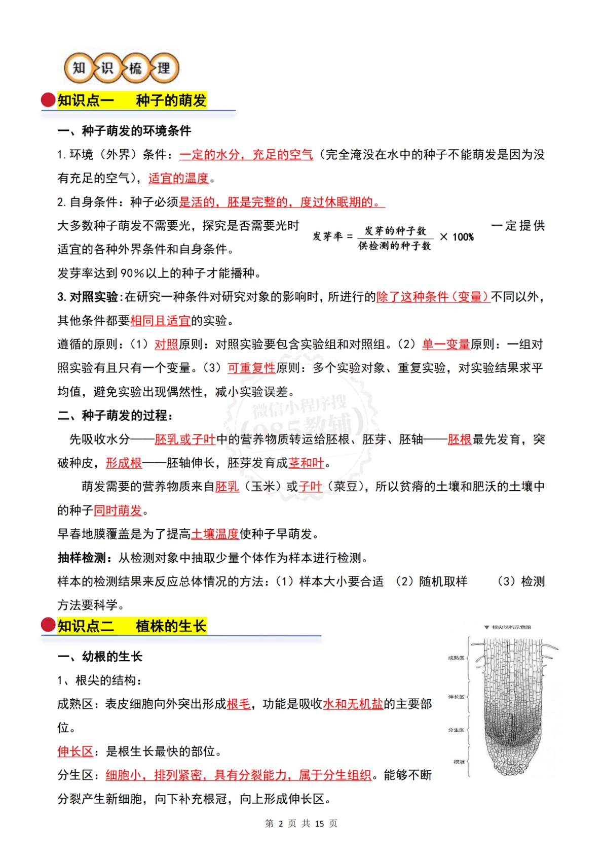 图片[2]-七年级生物下学期-期中复习必背知识清单（背诵版）（人教版）.pdf-七宝：认真做好一件事