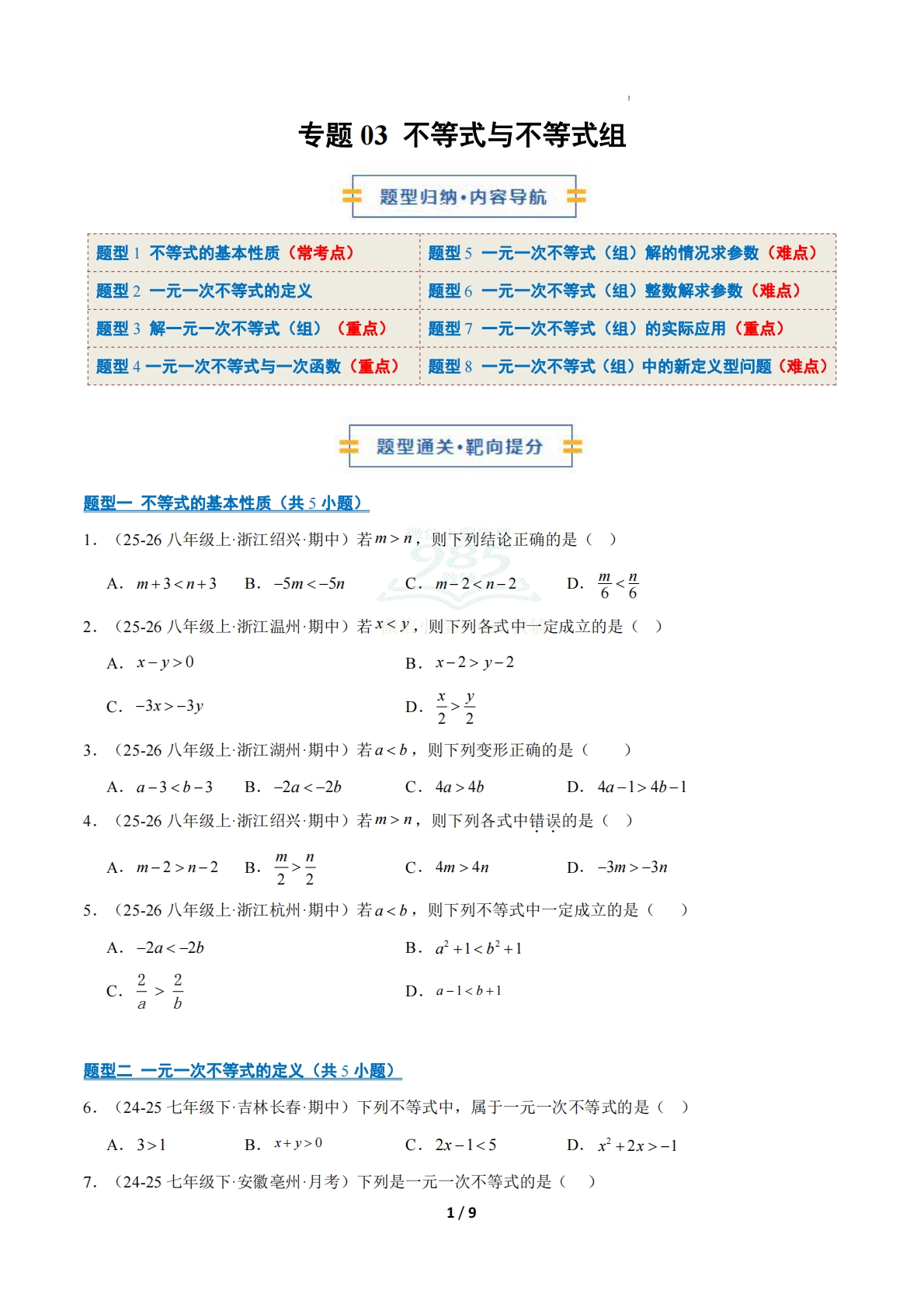 专题03 不等式与不等式组（期中复习专项训练）（原卷版）八年级数学下学期新教材北师大版.pdf-七宝：认真做好一件事