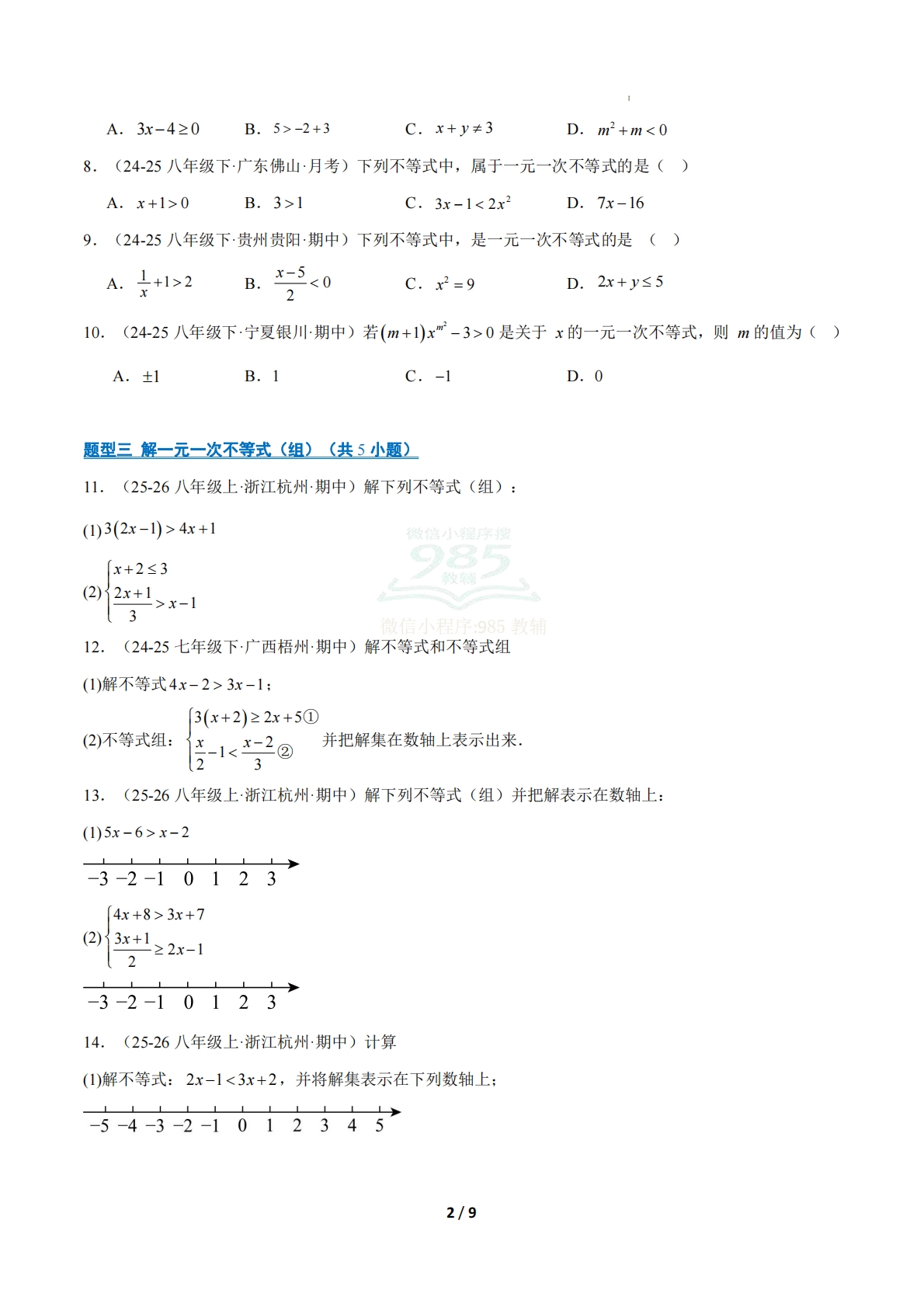 图片[2]-专题03 不等式与不等式组（期中复习专项训练）（原卷版）八年级数学下学期新教材北师大版.pdf-七宝：认真做好一件事