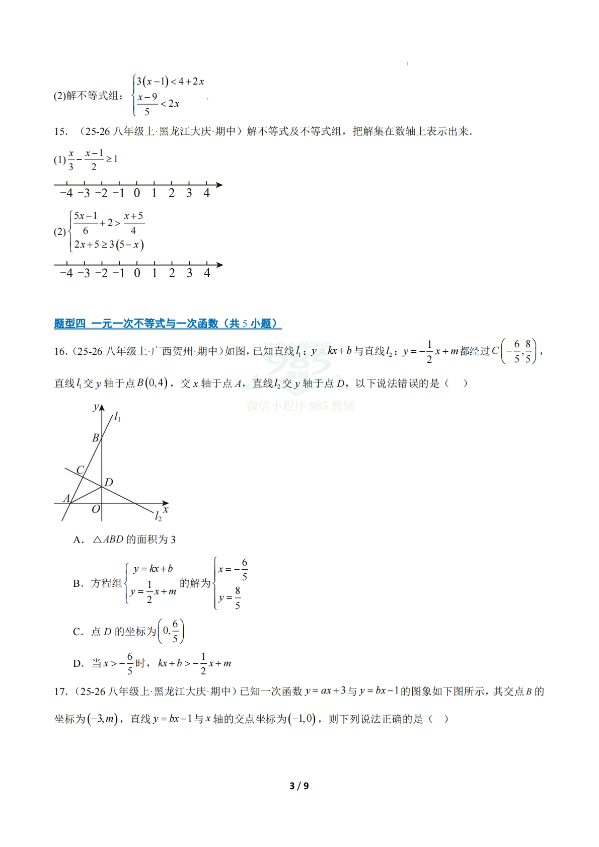 图片[3]-专题03 不等式与不等式组（期中复习专项训练）（原卷版）八年级数学下学期新教材北师大版.pdf-七宝：认真做好一件事