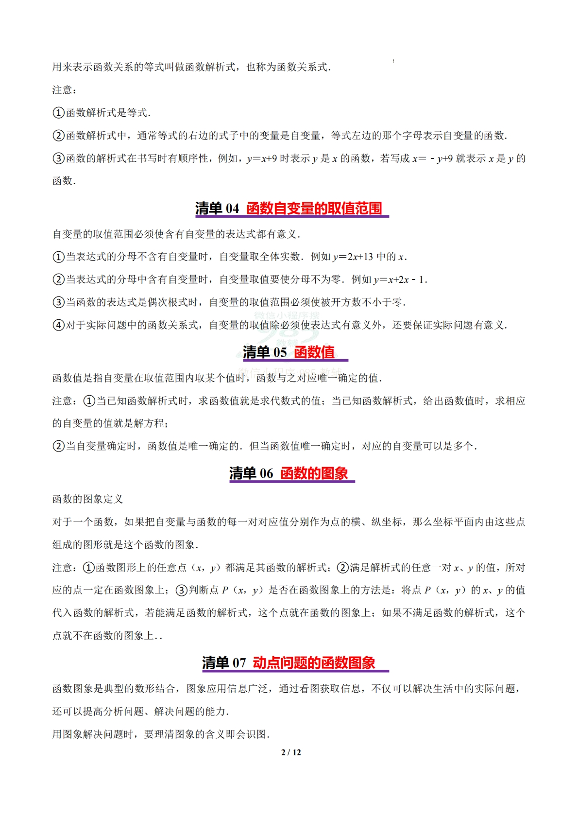 图片[2]-清单02 函数（9个考点梳理 11题型解读）（原卷版）.pdf-七宝：认真做好一件事