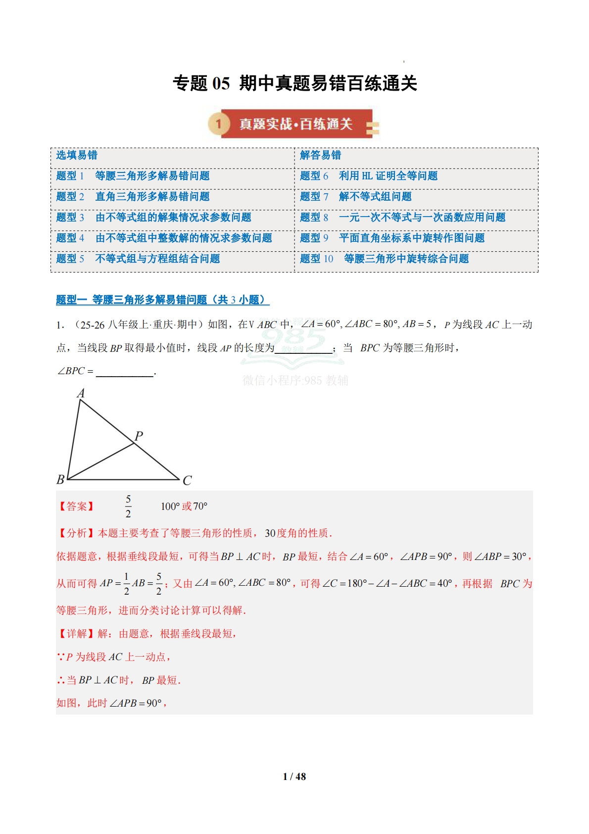 专题05 期中真题易错百练通关（期中复习专项训练）（解析版）八年级数学下学期新教材北师大版.pdf-七宝：认真做好一件事