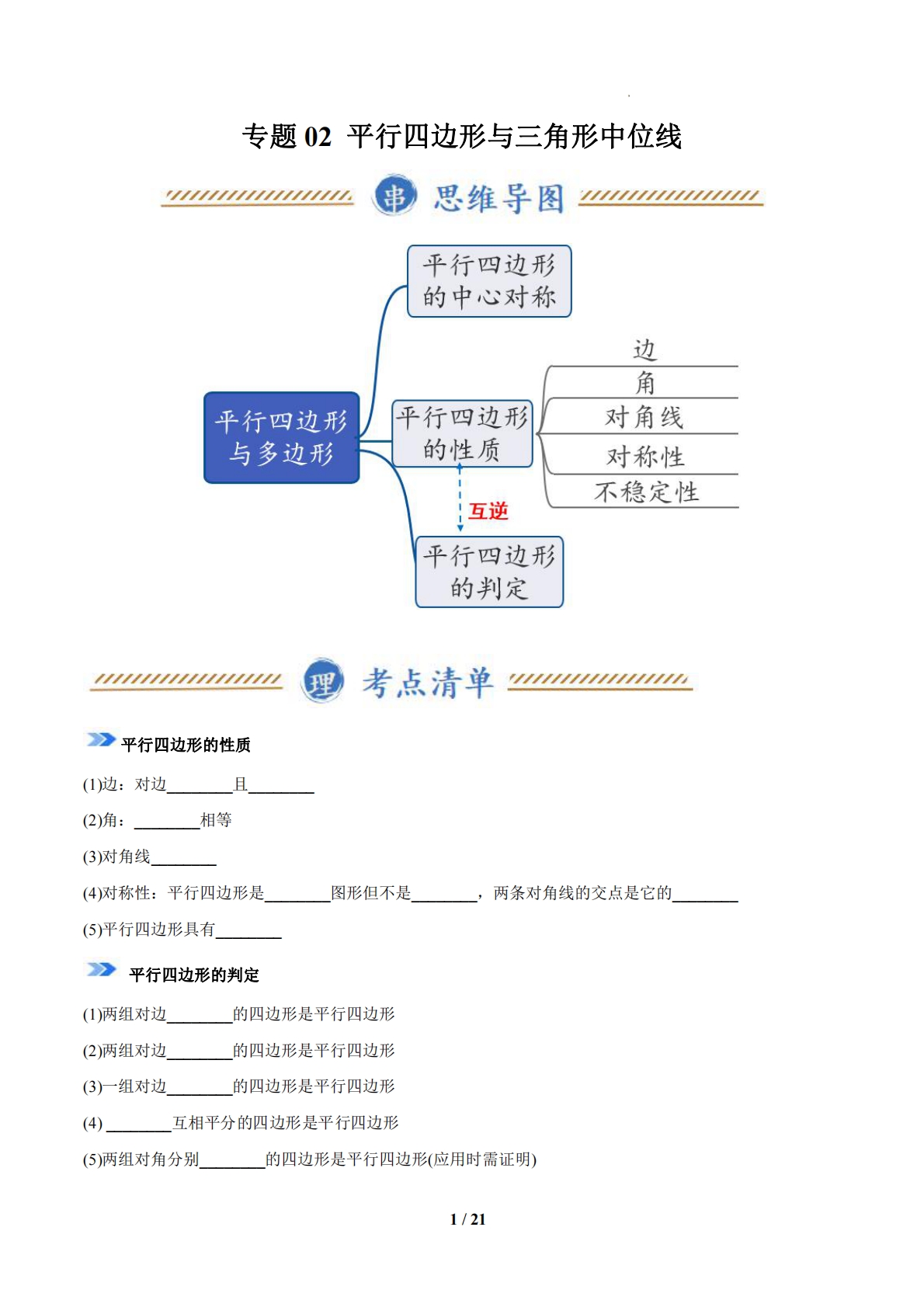 专题02 平行四边形与三角形中位线（期中复习知识清单）（14题型，56题）（苏科版）（原卷版）.pdf-七宝：认真做好一件事