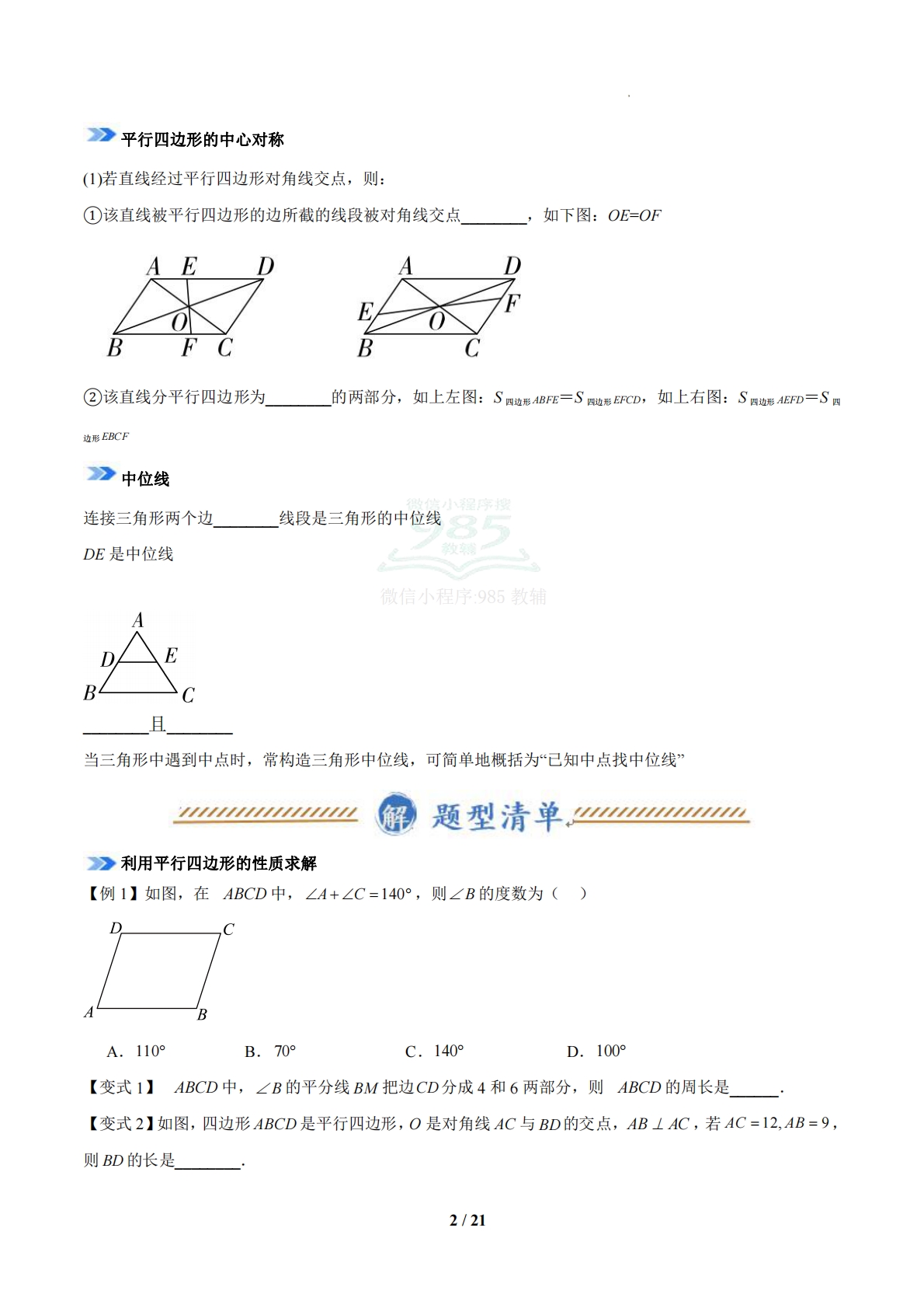 图片[2]-专题02 平行四边形与三角形中位线（期中复习知识清单）（14题型，56题）（苏科版）（原卷版）.pdf-七宝：认真做好一件事