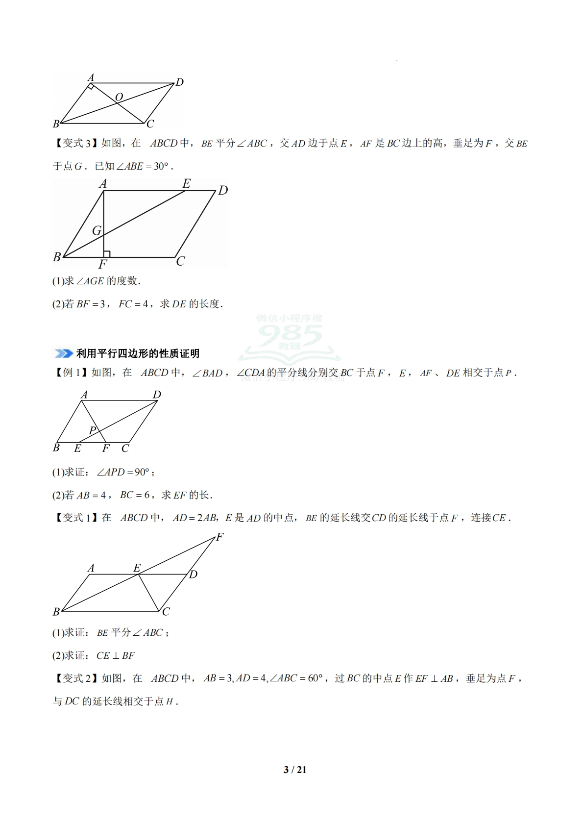 图片[3]-专题02 平行四边形与三角形中位线（期中复习知识清单）（14题型，56题）（苏科版）（原卷版）.pdf-七宝：认真做好一件事