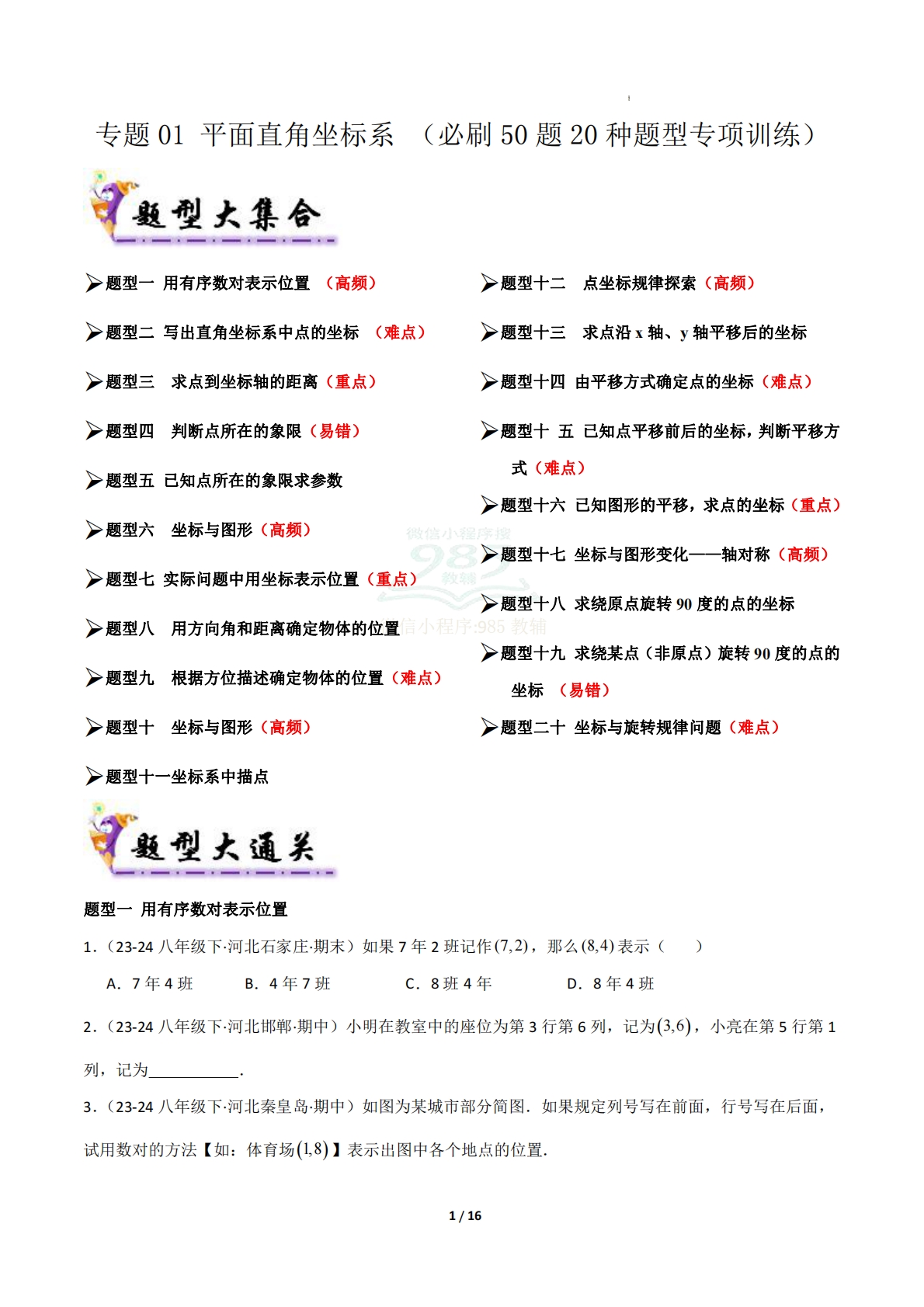 专题01 平面直角坐标系（必刷50题20种题型专项训练）（原卷版）.pdf-七宝：认真做好一件事