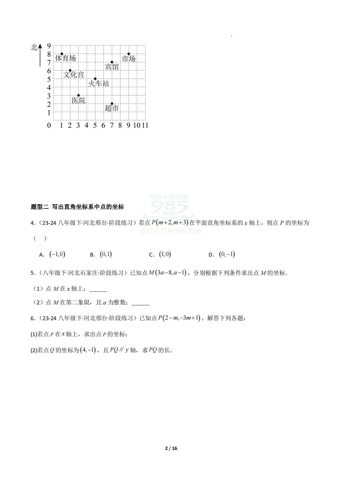 图片[2]-专题01 平面直角坐标系（必刷50题20种题型专项训练）（原卷版）.pdf-七宝：认真做好一件事