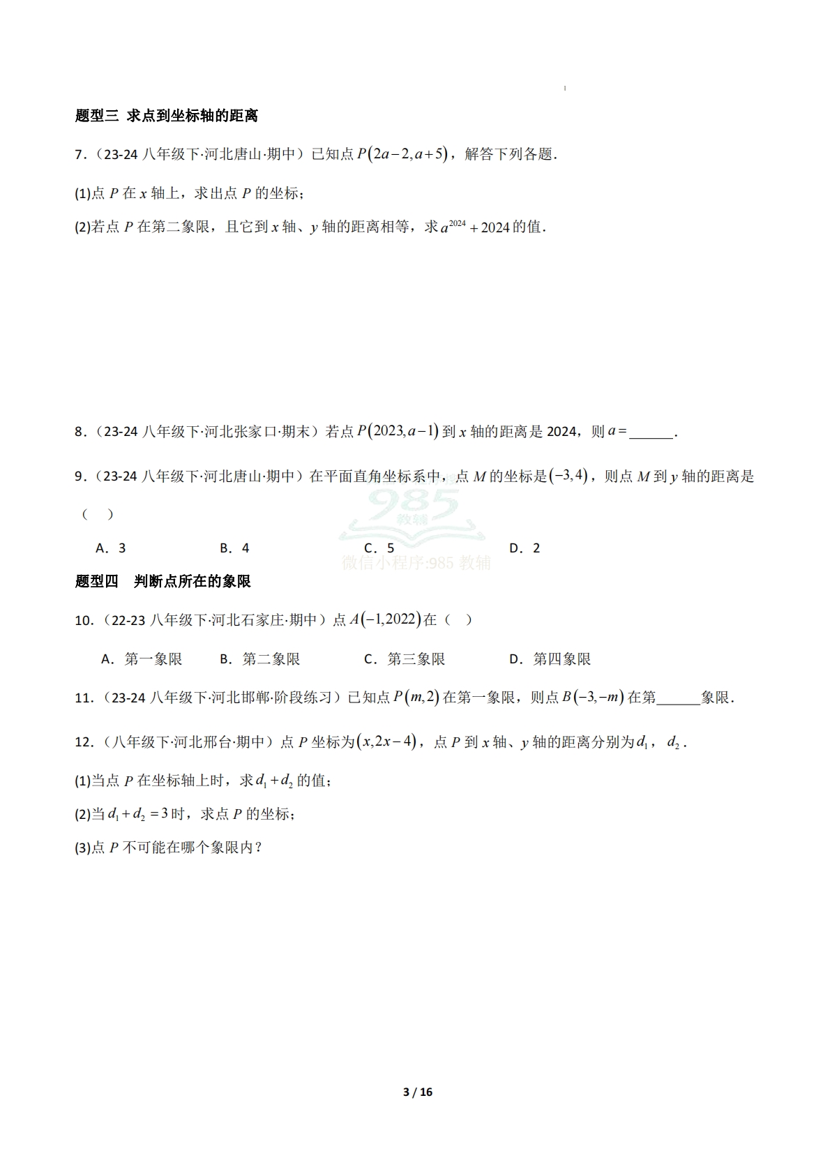 图片[3]-专题01 平面直角坐标系（必刷50题20种题型专项训练）（原卷版）.pdf-七宝：认真做好一件事