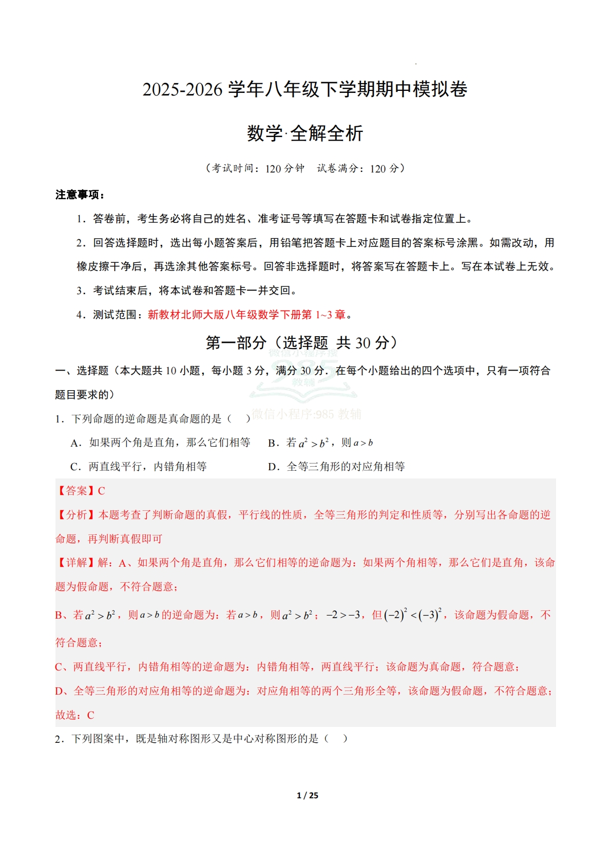 八年级数学下学期期中模拟卷（新教材北师大版）（全解全析）.pdf-七宝：认真做好一件事