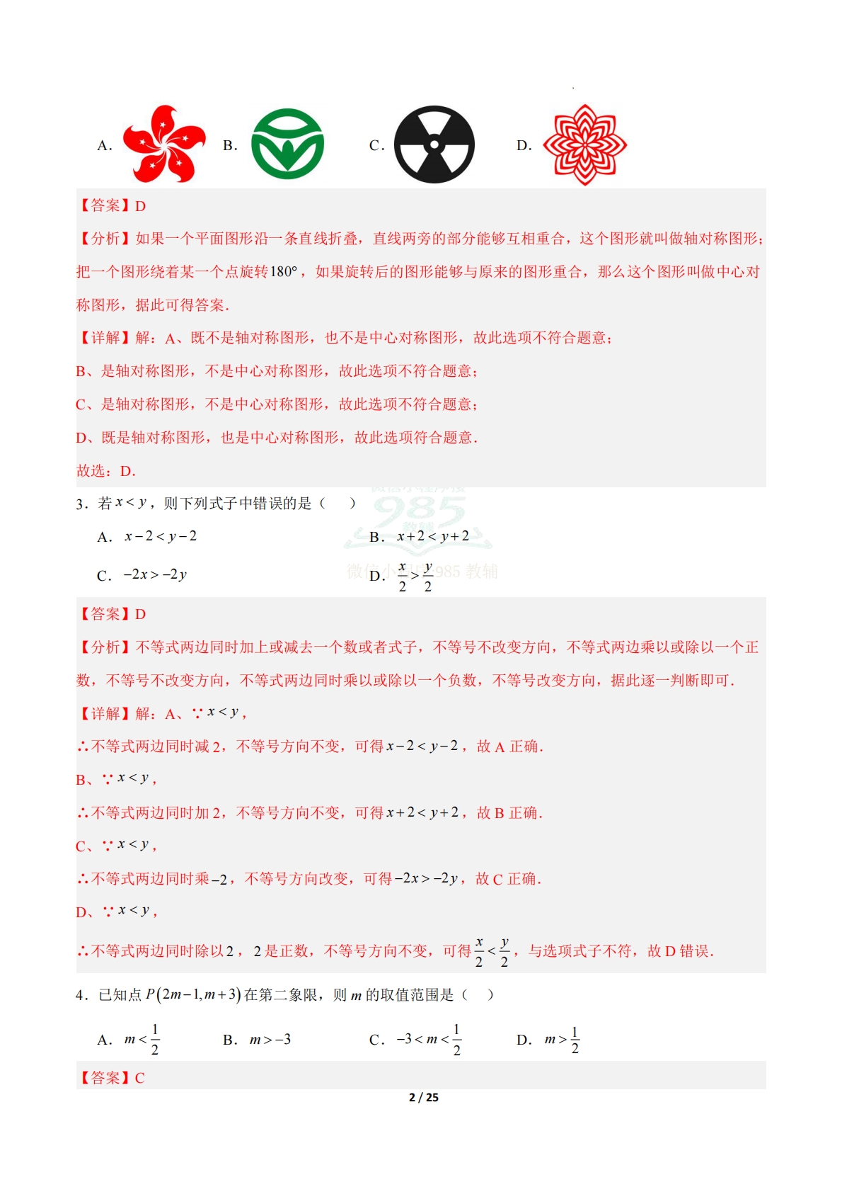 图片[2]-八年级数学下学期期中模拟卷（新教材北师大版）（全解全析）.pdf-七宝：认真做好一件事