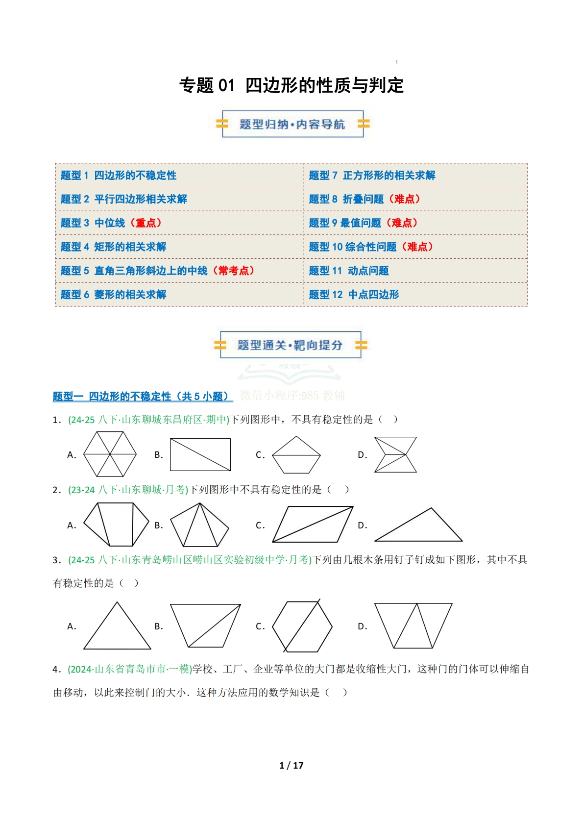 专题01 四边形的性质与判定（期中复习专项训练）（原卷版）.pdf-七宝：认真做好一件事
