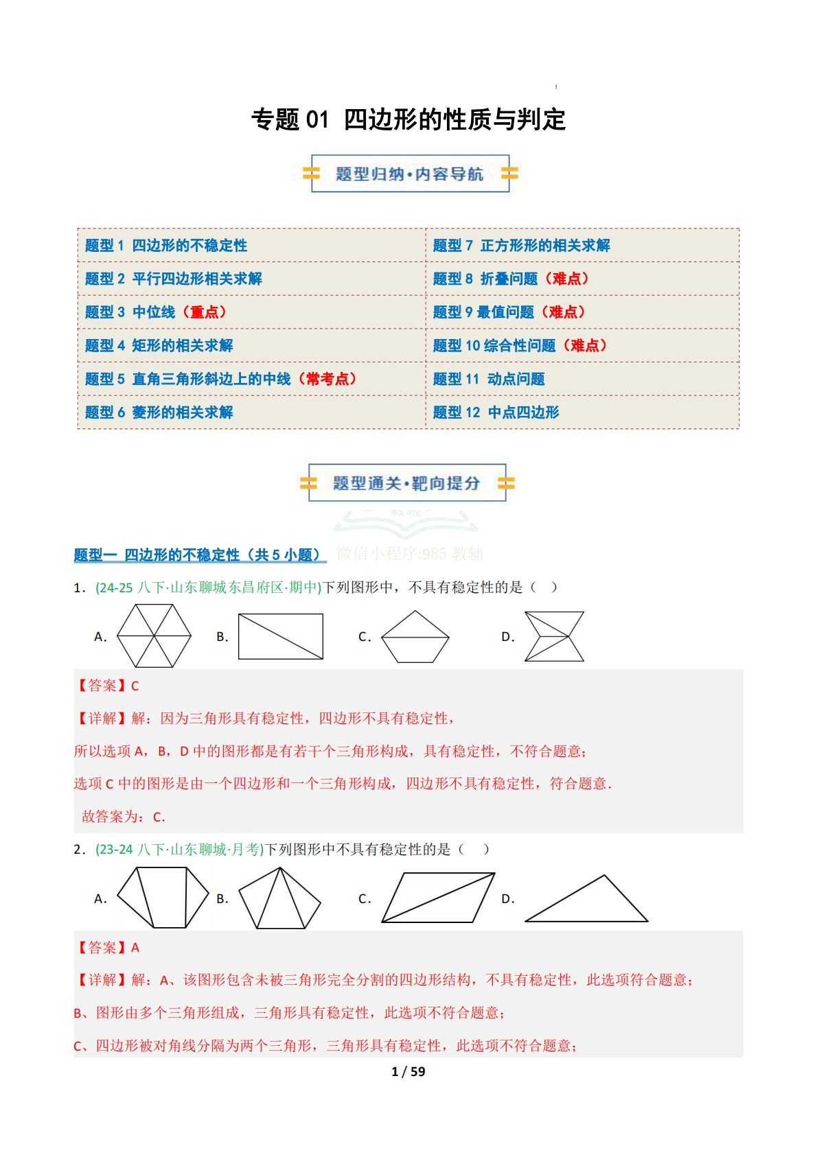 专题01 四边形的性质与判定（期中复习专项训练）（解析版）.pdf-七宝：认真做好一件事