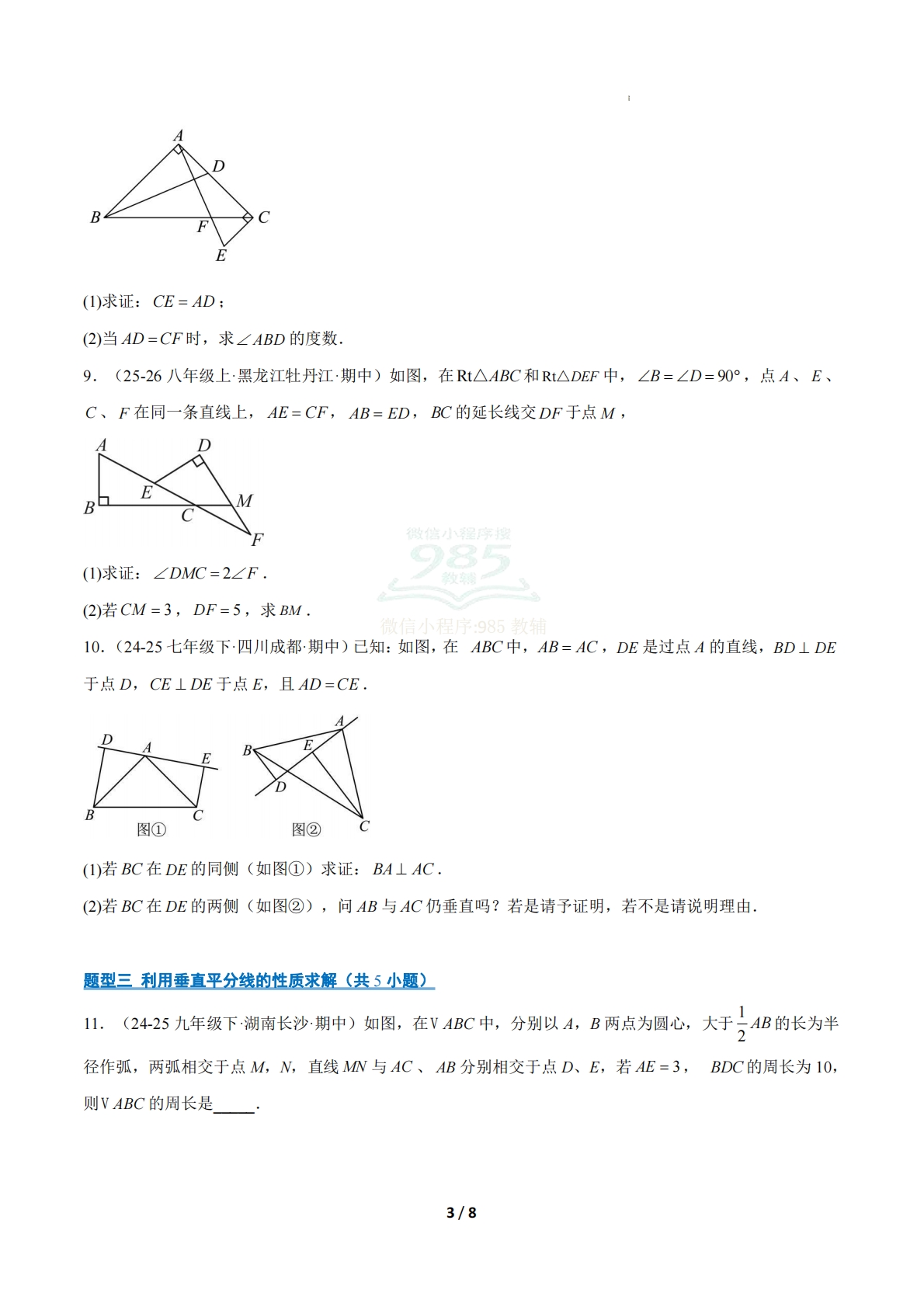 图片[3]-专题02 直角三角形、垂直平分线与角平分线（期中复习专项训练）（原卷版）八年级数学下学期新教材北师大版.pdf-七宝：认真做好一件事