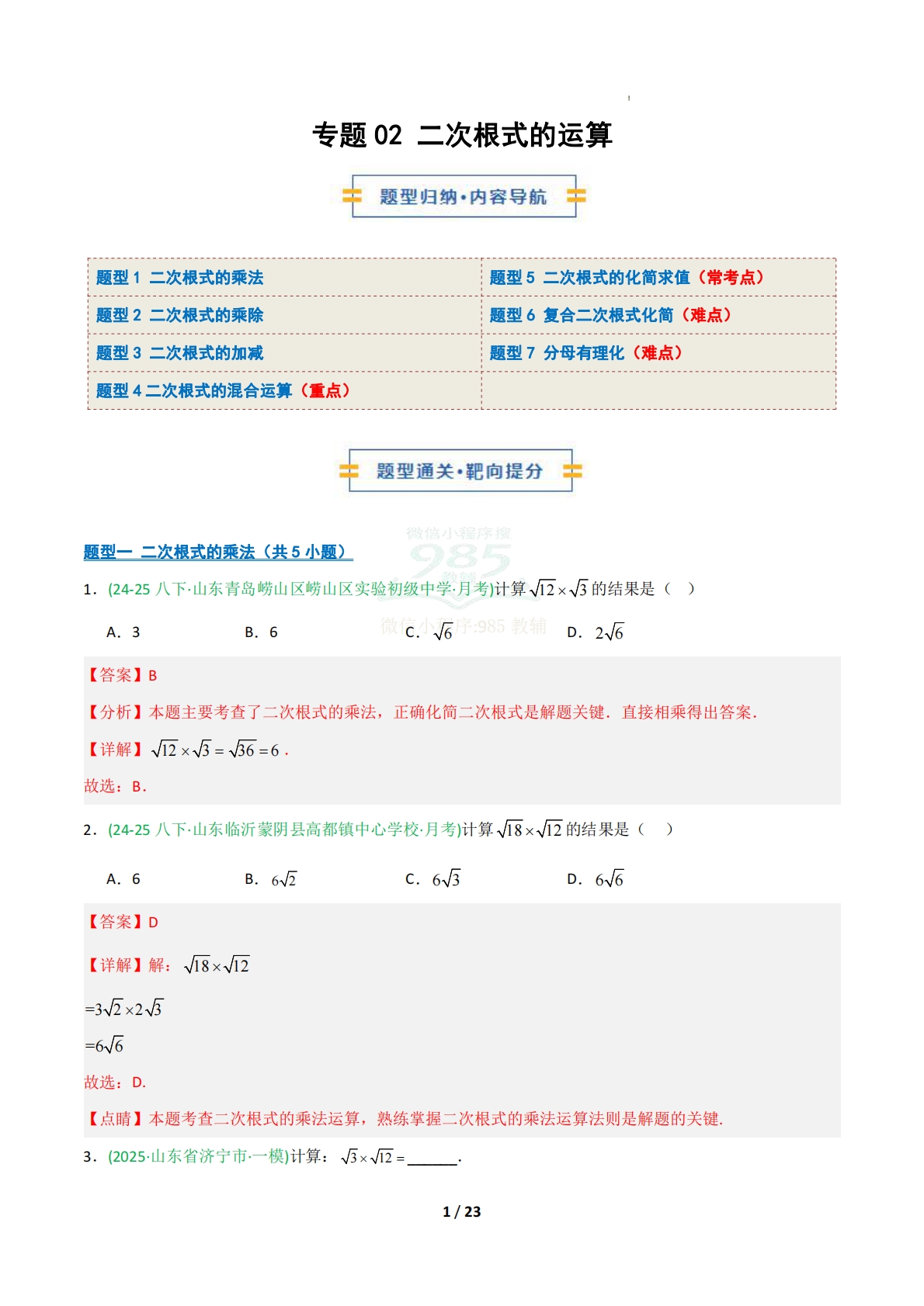 专题02 二次根式的运算（期中复习专项训练）（解析版）.pdf-七宝：认真做好一件事
