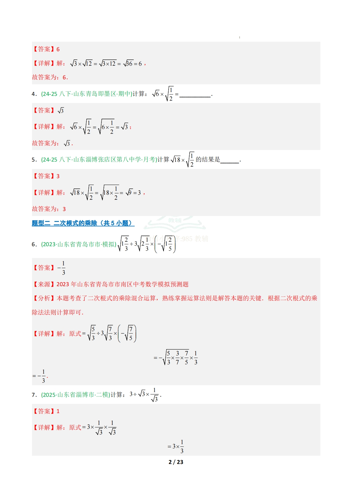 图片[2]-专题02 二次根式的运算（期中复习专项训练）（解析版）.pdf-七宝：认真做好一件事
