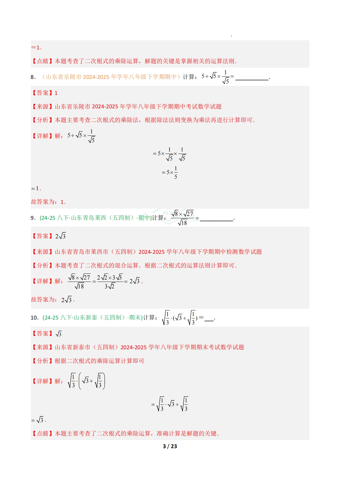 图片[3]-专题02 二次根式的运算（期中复习专项训练）（解析版）.pdf-七宝：认真做好一件事
