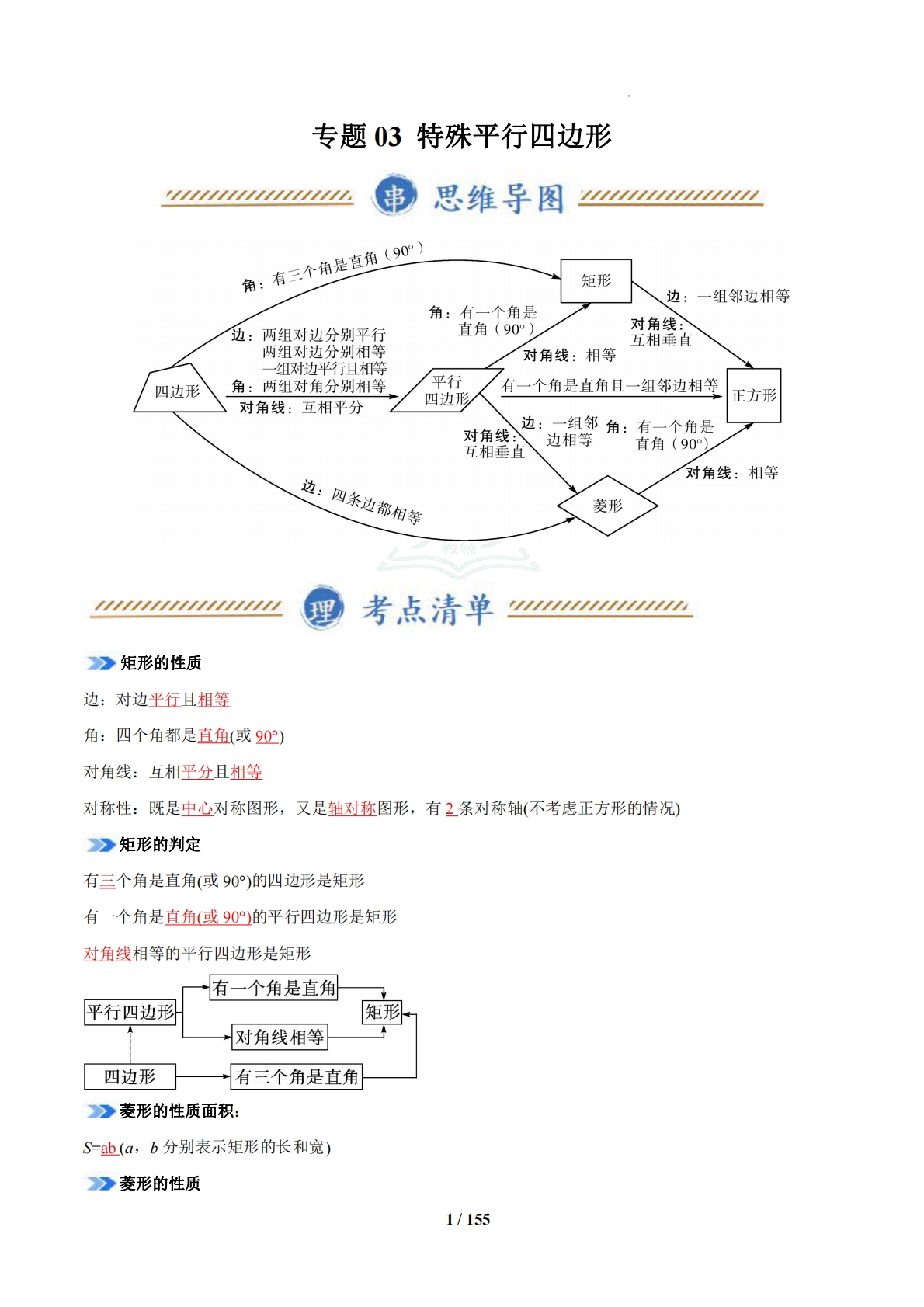 专题03 特殊平行四边形（期中复习知识清单）（18题型，95题）（苏科版）（解析版）.pdf-七宝：认真做好一件事