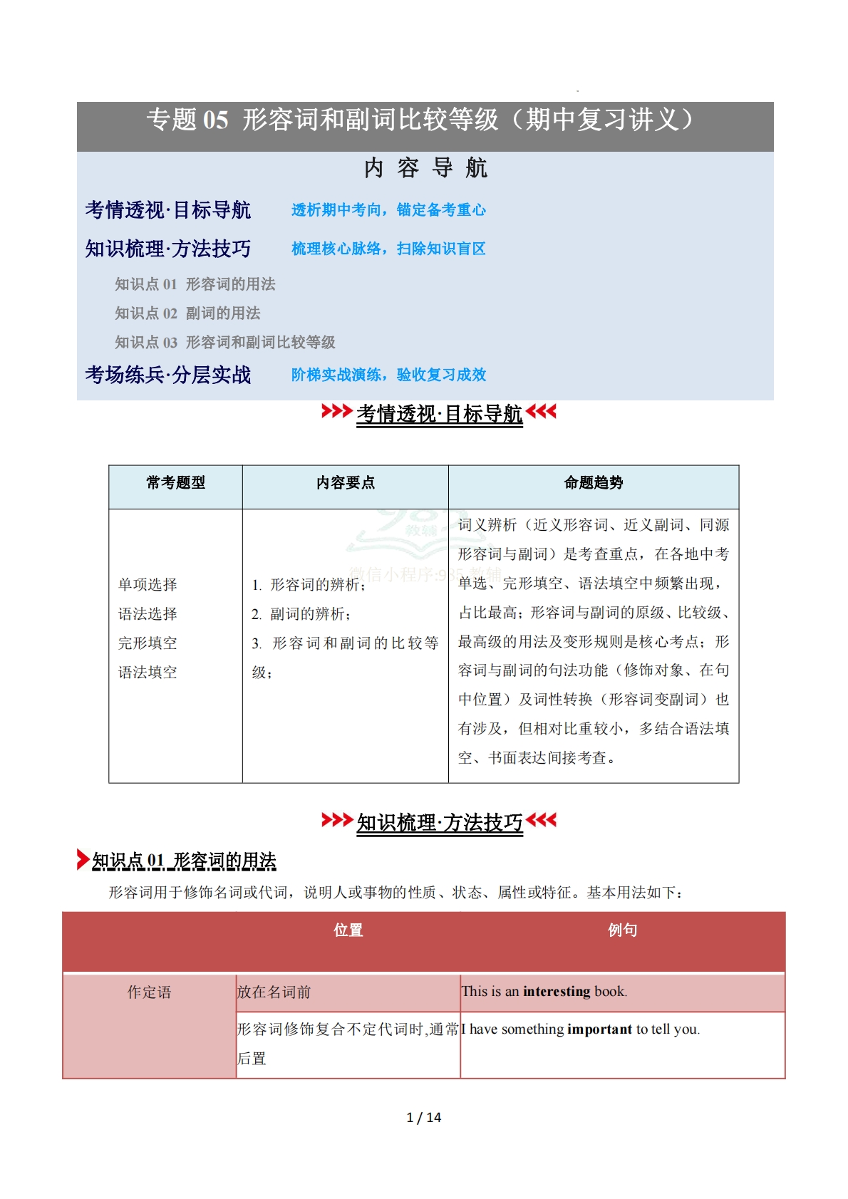专题05 形容词和副词的比较等级（期中复习讲义）（原卷版）.pdf-七宝：认真做好一件事