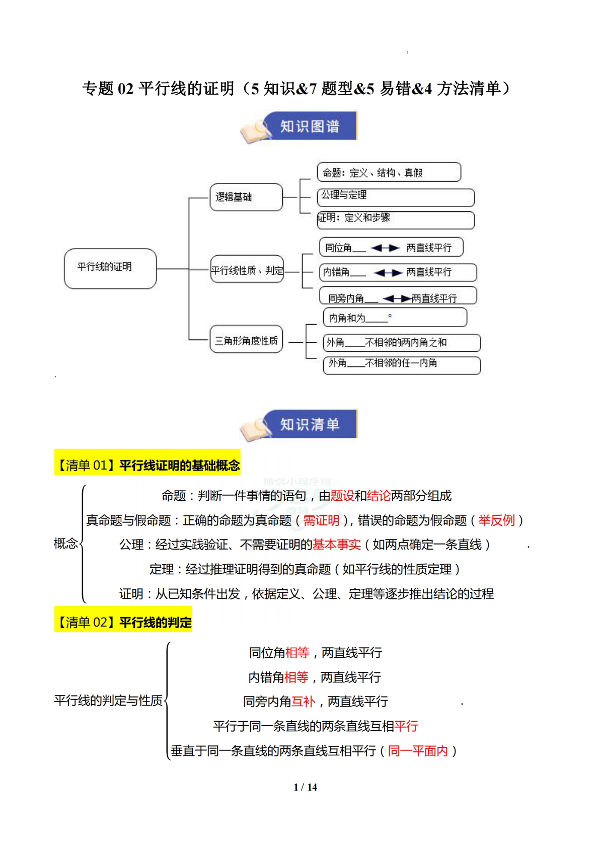 专题02 平行线的证明（5知识-七宝：认真做好一件事