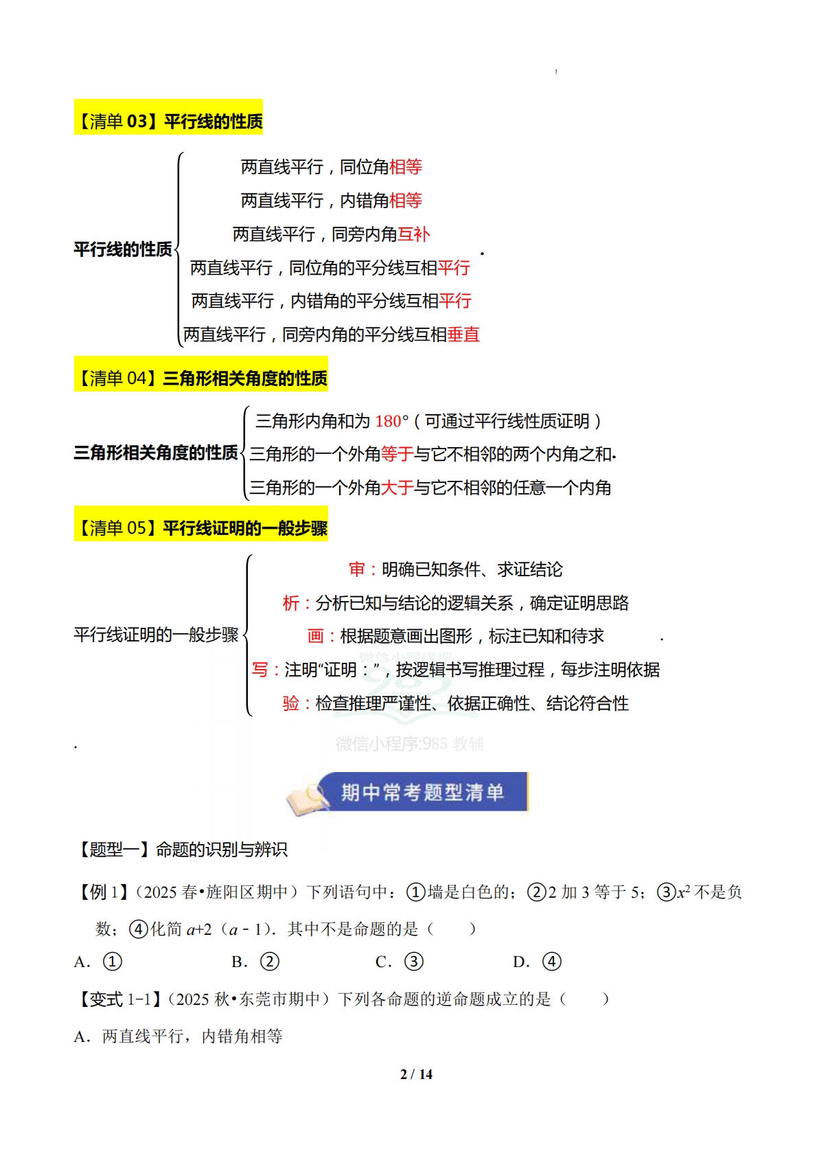图片[2]-专题02 平行线的证明（5知识-七宝：认真做好一件事