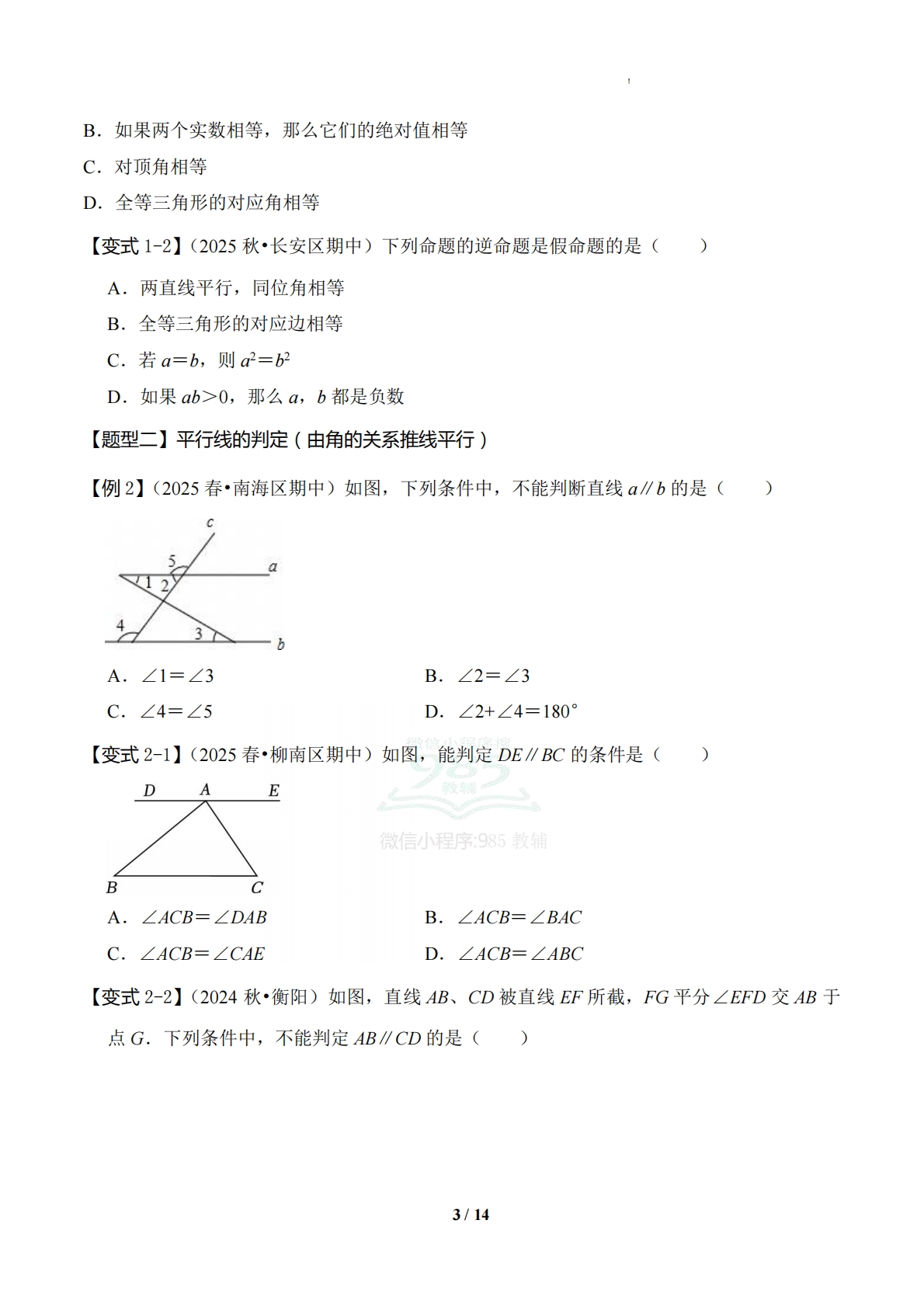 图片[3]-专题02 平行线的证明（5知识-七宝：认真做好一件事