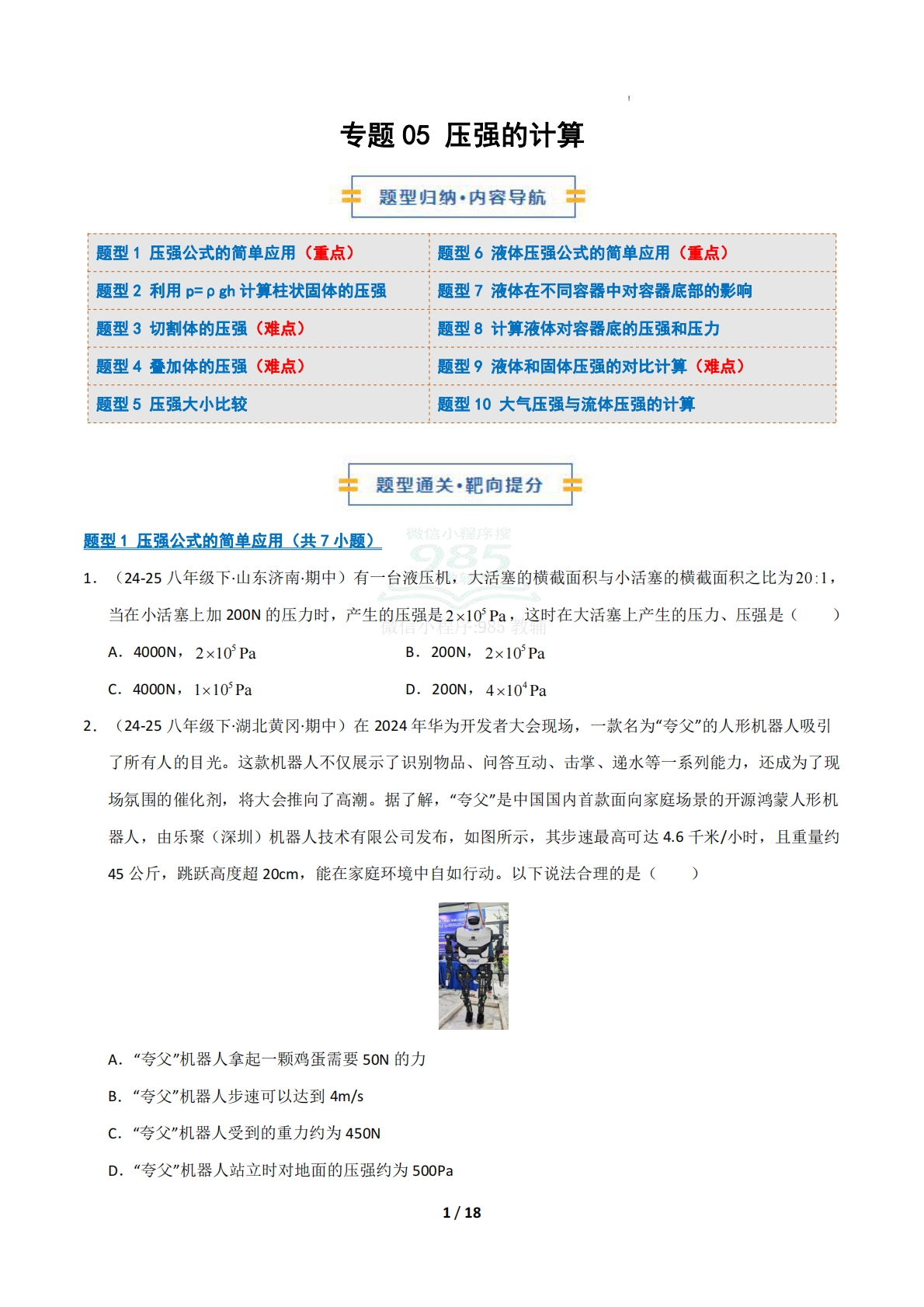专题05 压强的计算（期中复习专项训练）（原卷版）.pdf-七宝：认真做好一件事