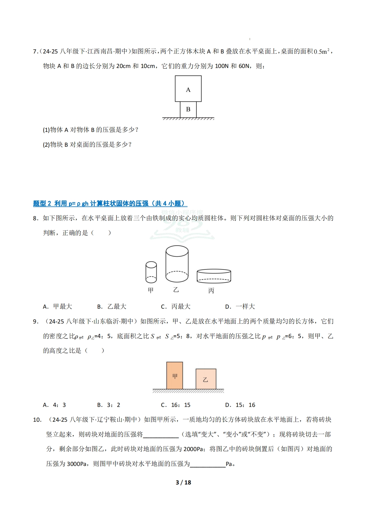 图片[3]-专题05 压强的计算（期中复习专项训练）（原卷版）.pdf-七宝：认真做好一件事