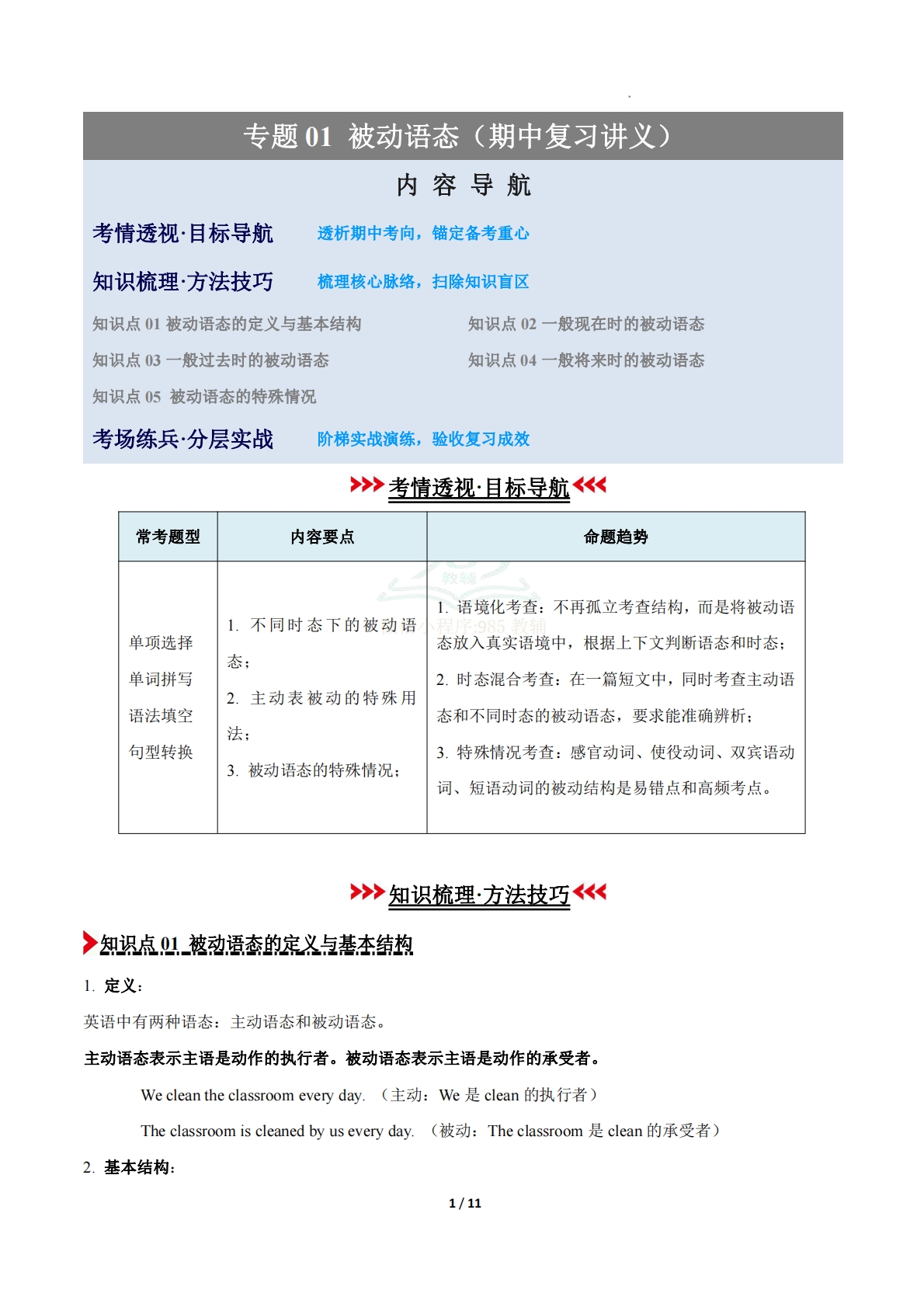 专题01 被动语态（期中复习讲义）（原卷版）.pdf-七宝：认真做好一件事