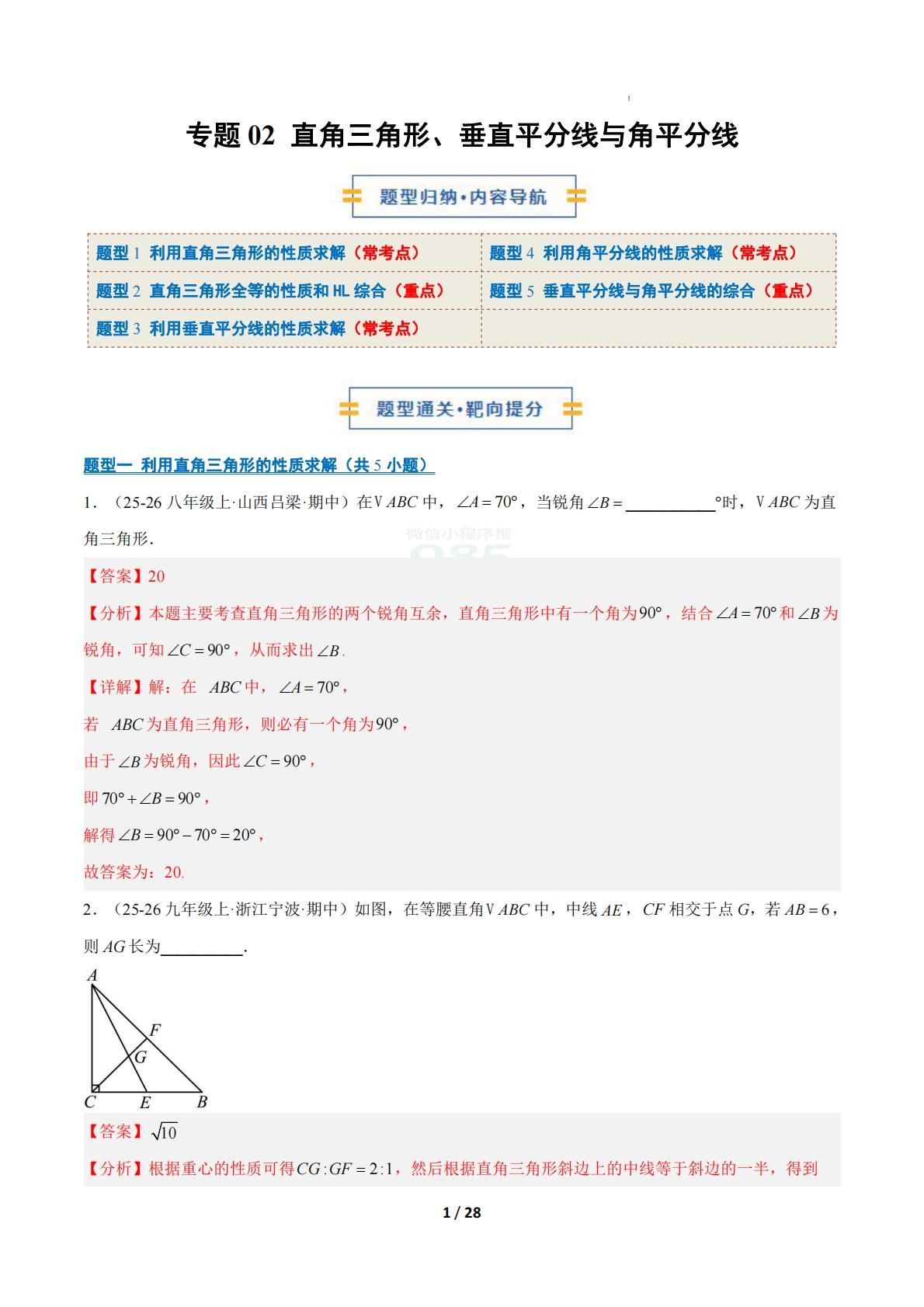 专题02 直角三角形、垂直平分线与角平分线（期中复习专项训练）（解析版）八年级数学下学期新教材北师大版.pdf-七宝：认真做好一件事