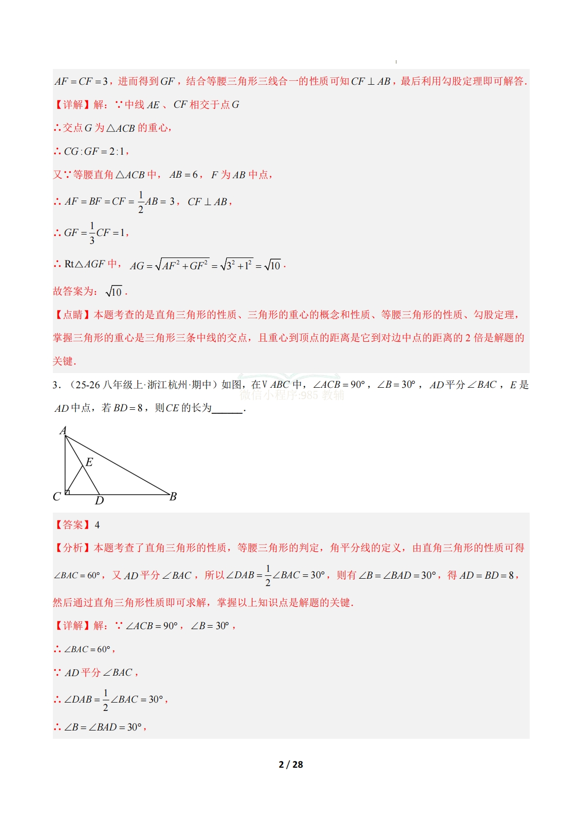 图片[2]-专题02 直角三角形、垂直平分线与角平分线（期中复习专项训练）（解析版）八年级数学下学期新教材北师大版.pdf-七宝：认真做好一件事