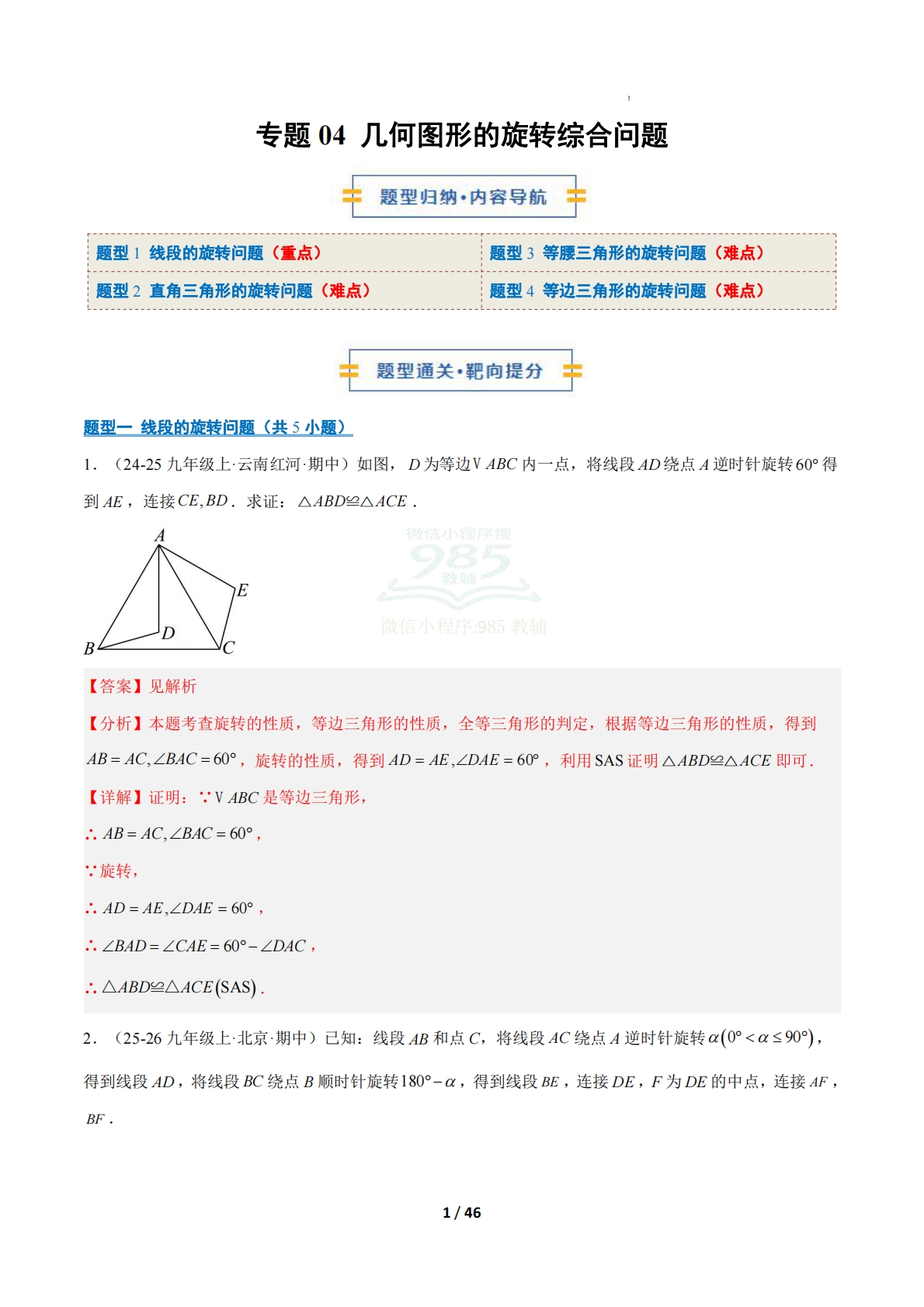 专题04 几何图形的旋转综合问题（期中复习专项训练）（解析版）.pdf-七宝：认真做好一件事