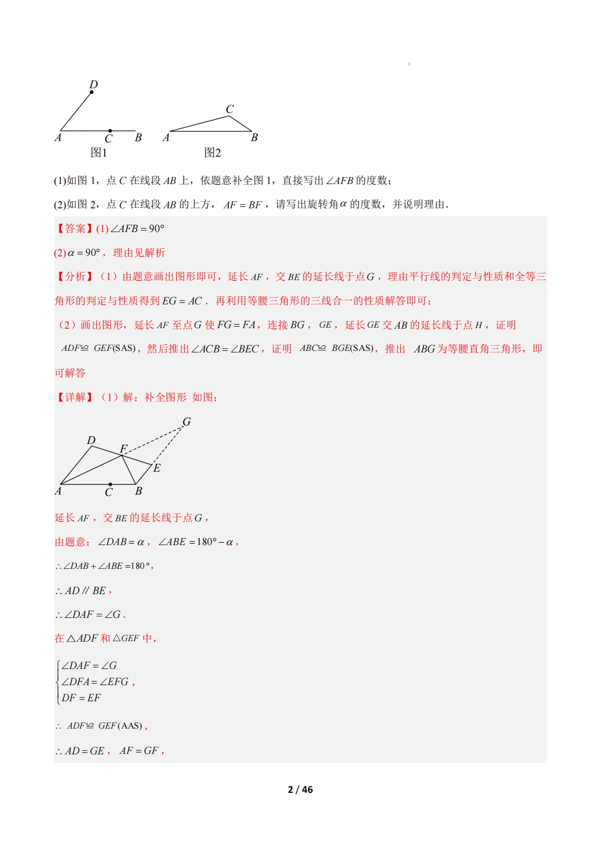 图片[2]-专题04 几何图形的旋转综合问题（期中复习专项训练）（解析版）.pdf-七宝：认真做好一件事