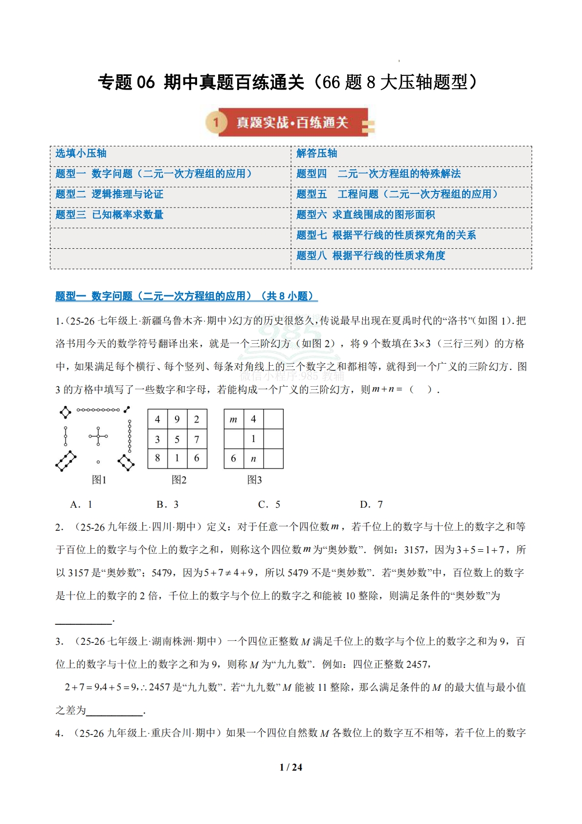 专题06 期中真题百练通关（压轴66题 8题型）（原卷版）.pdf-七宝：认真做好一件事