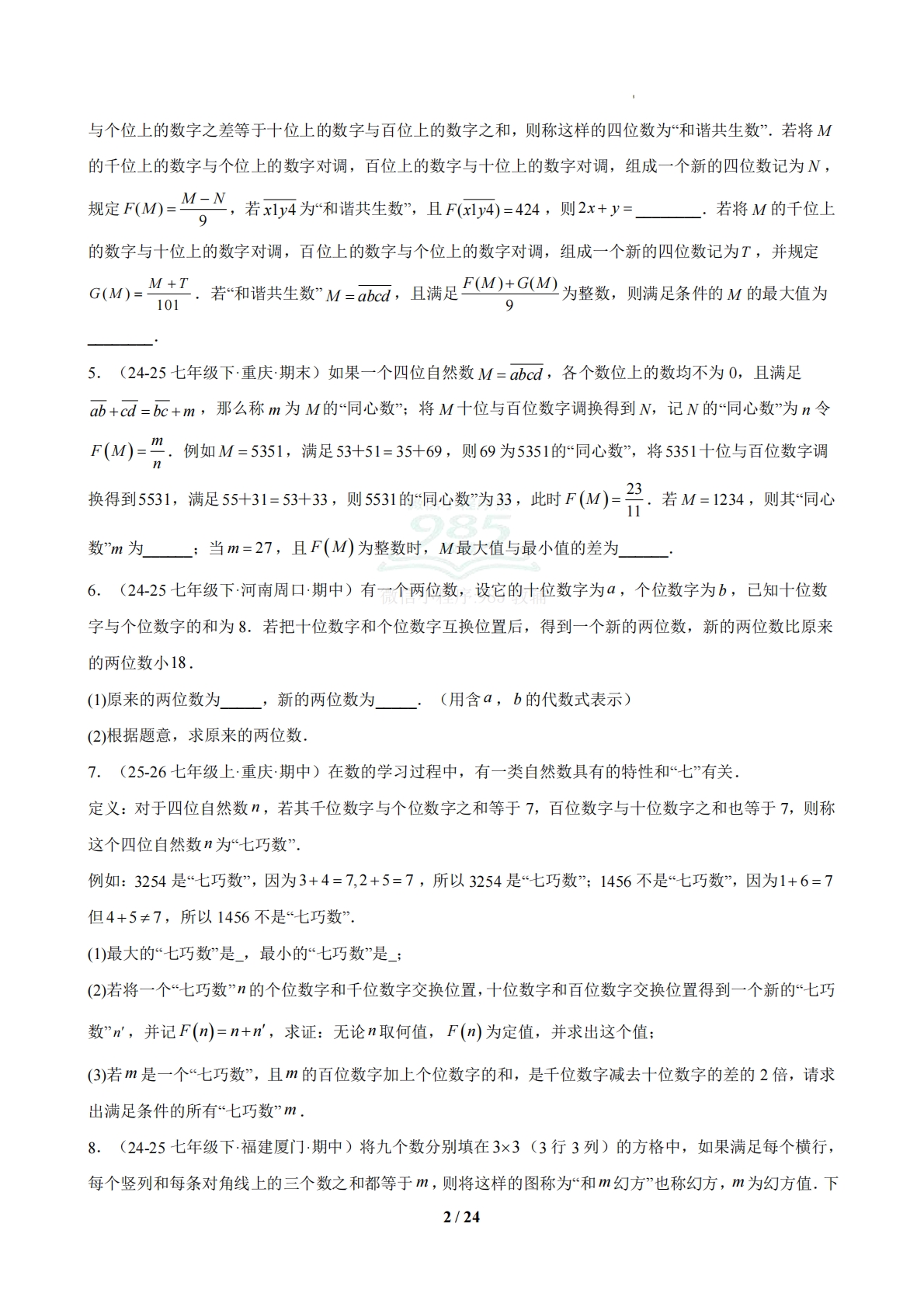 图片[2]-专题06 期中真题百练通关（压轴66题 8题型）（原卷版）.pdf-七宝：认真做好一件事