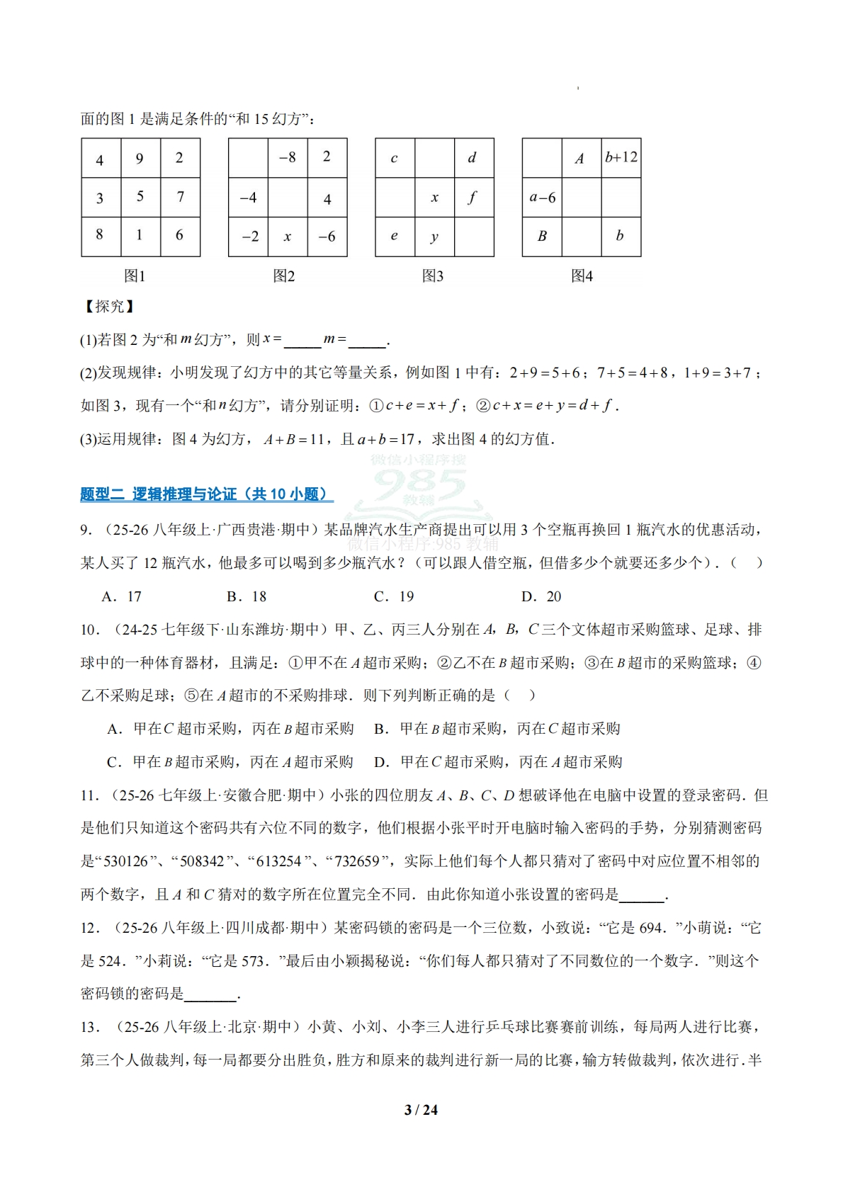 图片[3]-专题06 期中真题百练通关（压轴66题 8题型）（原卷版）.pdf-七宝：认真做好一件事