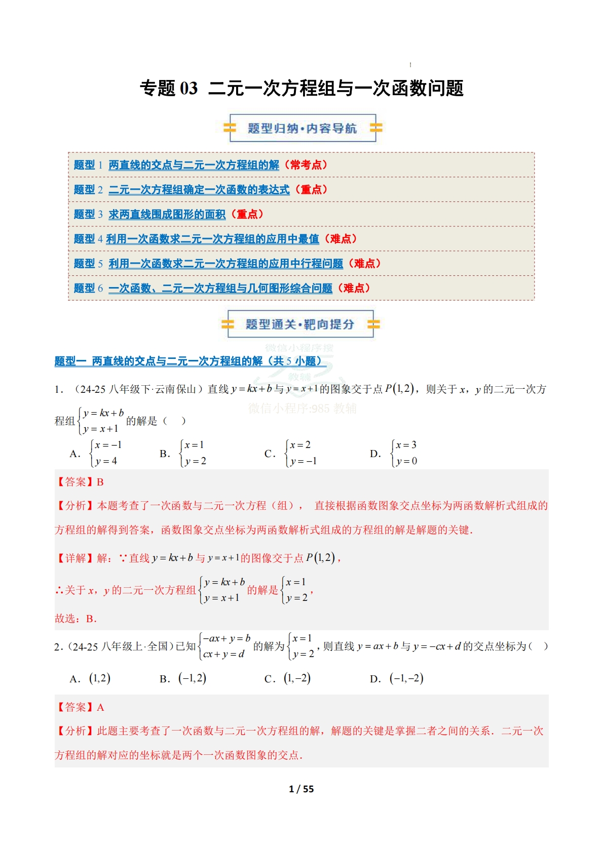 专题03 二元一次方程组与一次函数问题（6大题型）（期中复习专项训练）（解析版）.pdf-七宝：认真做好一件事