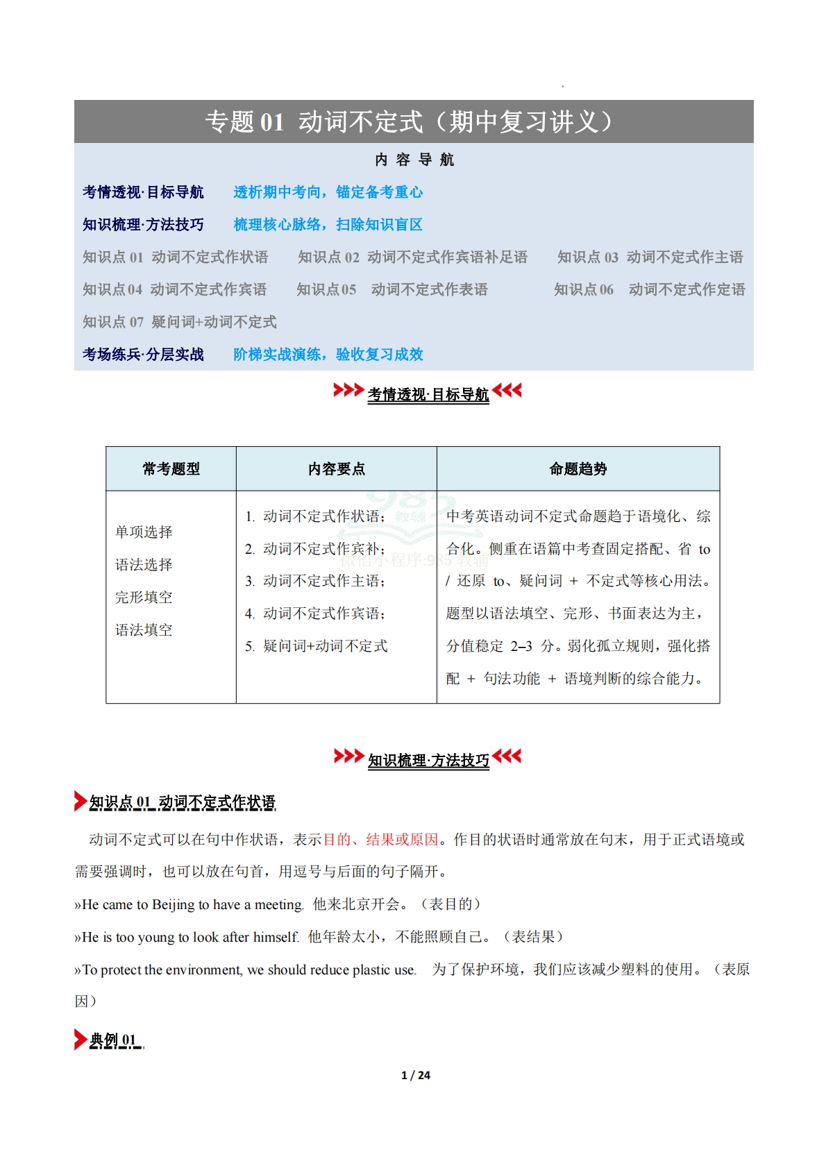 专题01 动词不定式（期中复习讲义）（解析版）.pdf-七宝：认真做好一件事