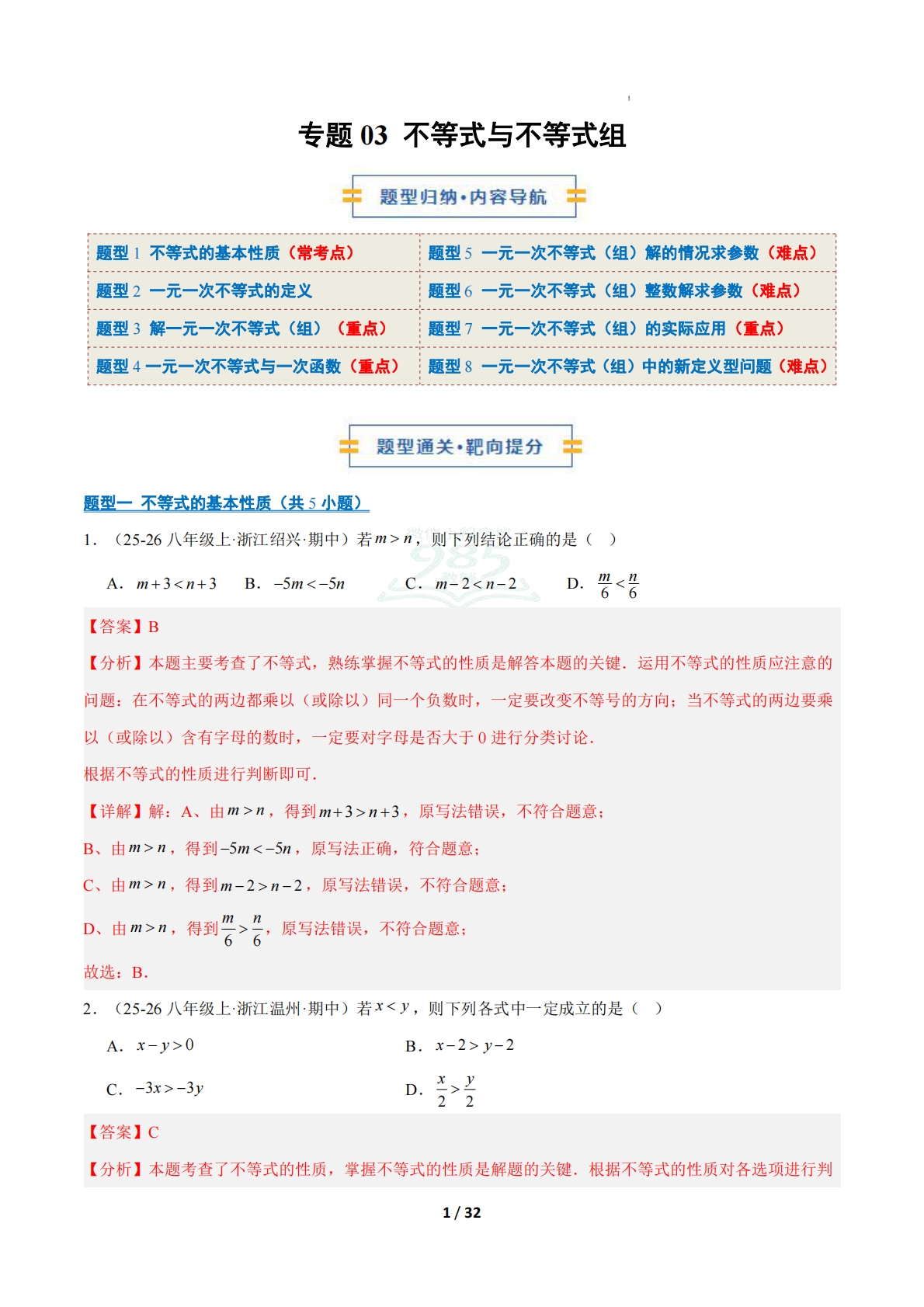 专题03 不等式与不等式组（期中复习专项训练）（解析版）八年级数学下学期新教材北师大版.pdf-七宝：认真做好一件事