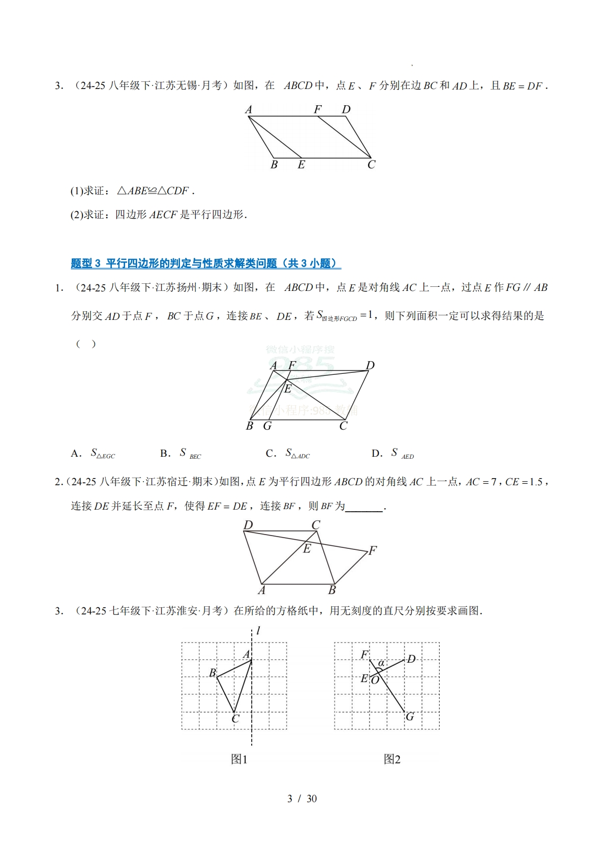 图片[3]-专题03 四边形（期中复习专项训练）（原卷版）.pdf-七宝：认真做好一件事