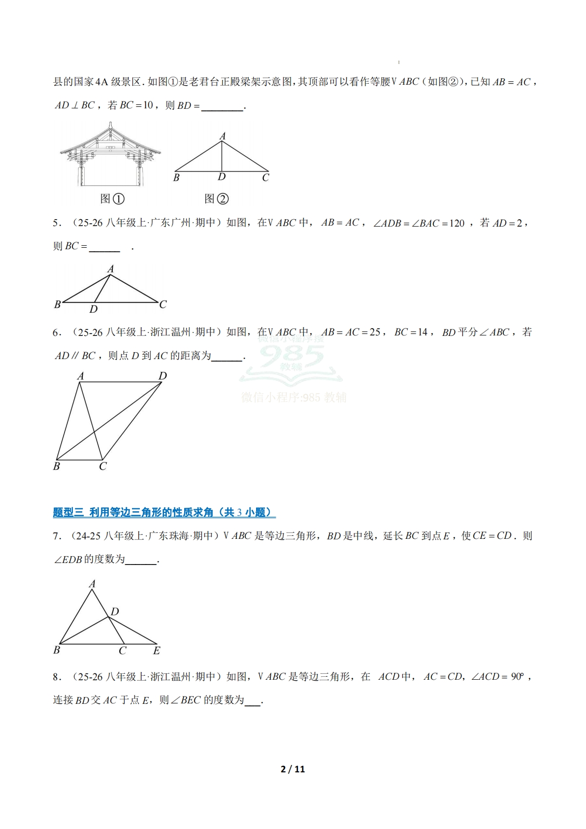 图片[2]-专题01 等腰（等边）三角形的性质和判定（期中复习专项训练）（原卷版）八年级数学下学期新教材北师大版.pdf-七宝：认真做好一件事