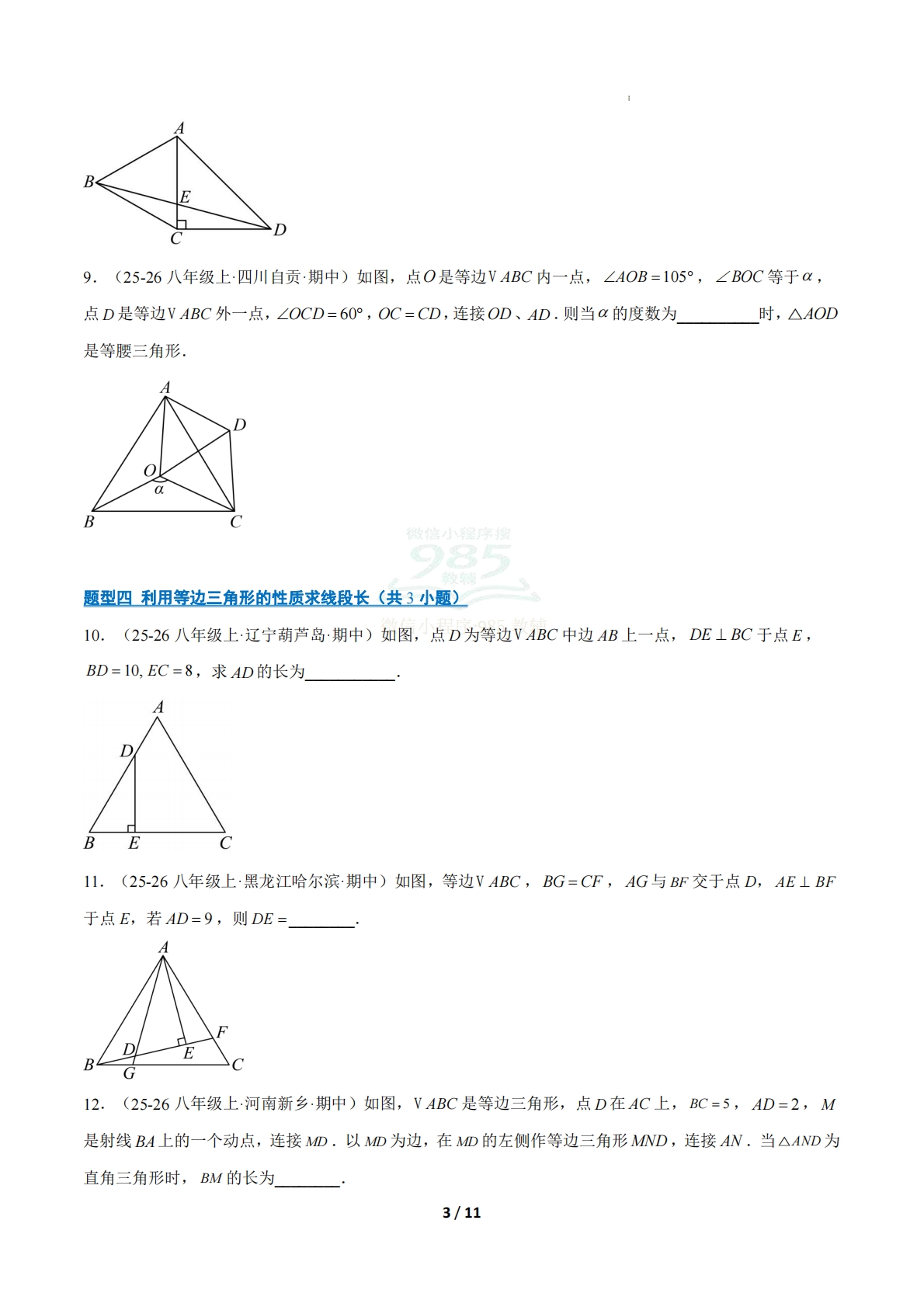 图片[3]-专题01 等腰（等边）三角形的性质和判定（期中复习专项训练）（原卷版）八年级数学下学期新教材北师大版.pdf-七宝：认真做好一件事