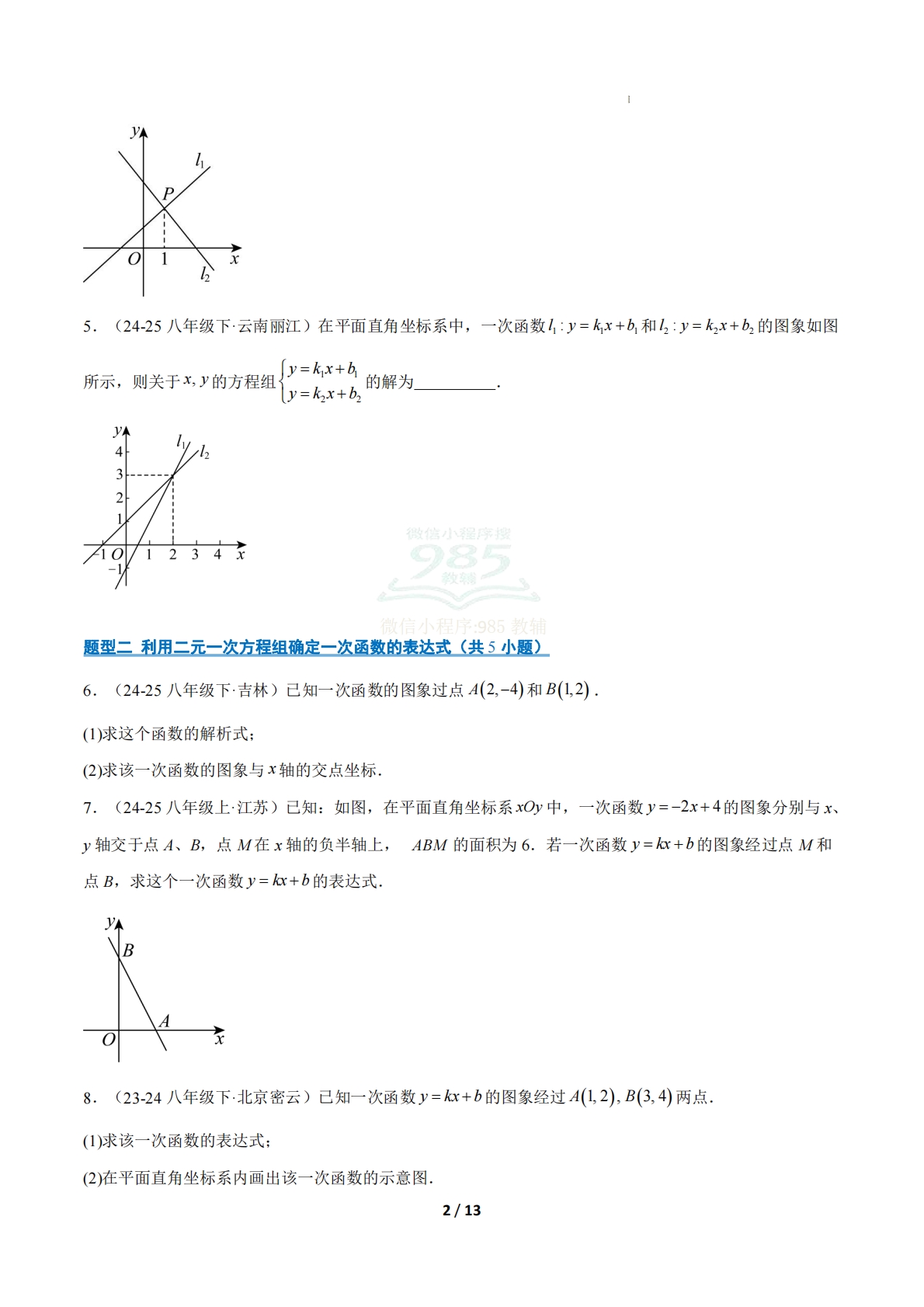 图片[2]-专题03 二元一次方程组与一次函数问题（6大题型）（期中复习专项训练）（原卷版）.pdf-七宝：认真做好一件事