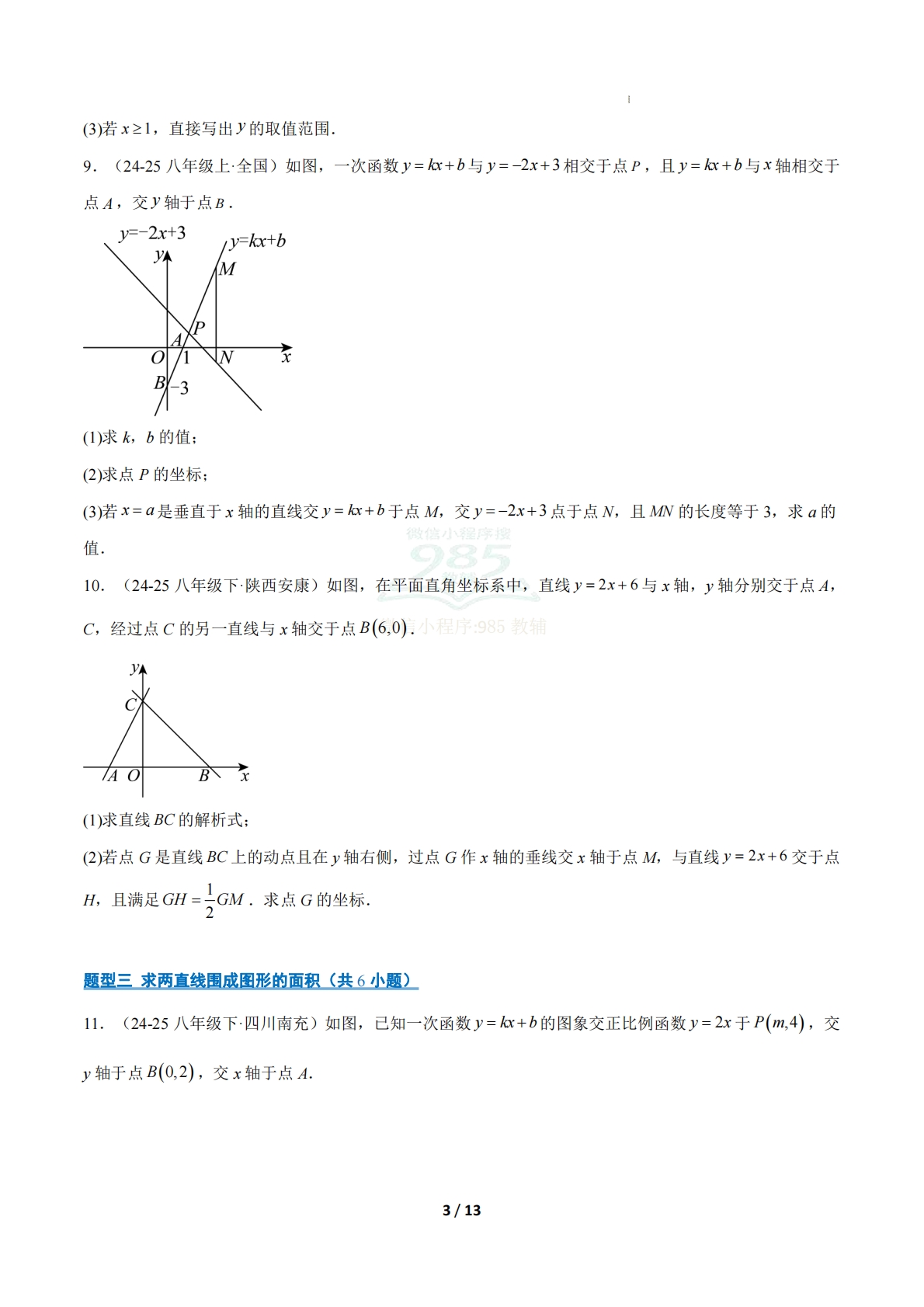图片[3]-专题03 二元一次方程组与一次函数问题（6大题型）（期中复习专项训练）（原卷版）.pdf-七宝：认真做好一件事