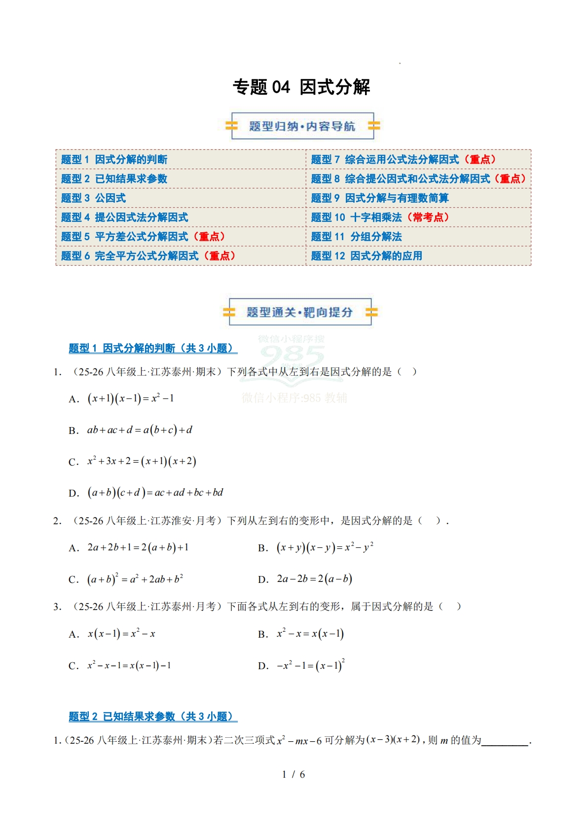 专题04 因式分解（期中复习专项训练）（原卷版）.pdf-七宝：认真做好一件事